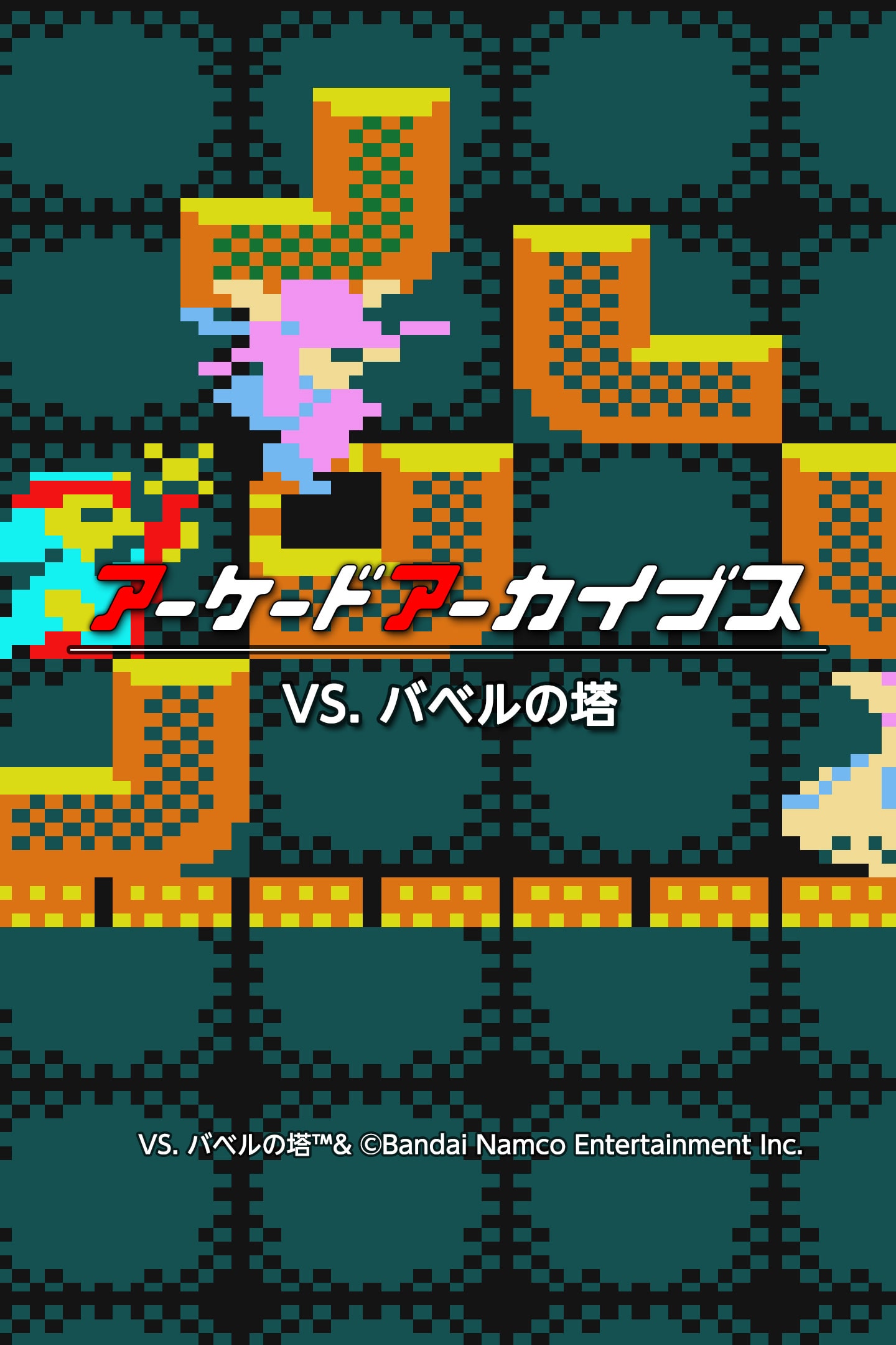 アーケードアーカイブス VS. バベルの塔