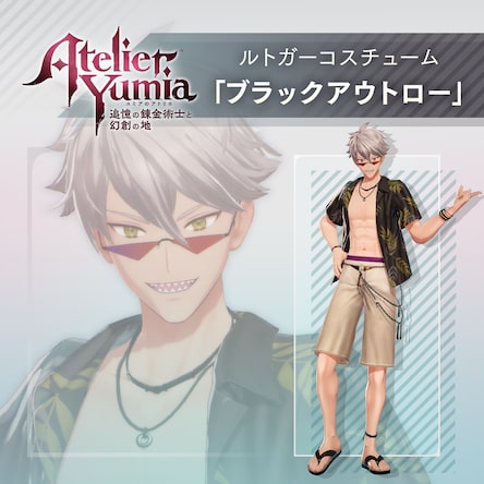 ユミアのアトリエ ルトガーコスチューム「ブラックアウトロー」