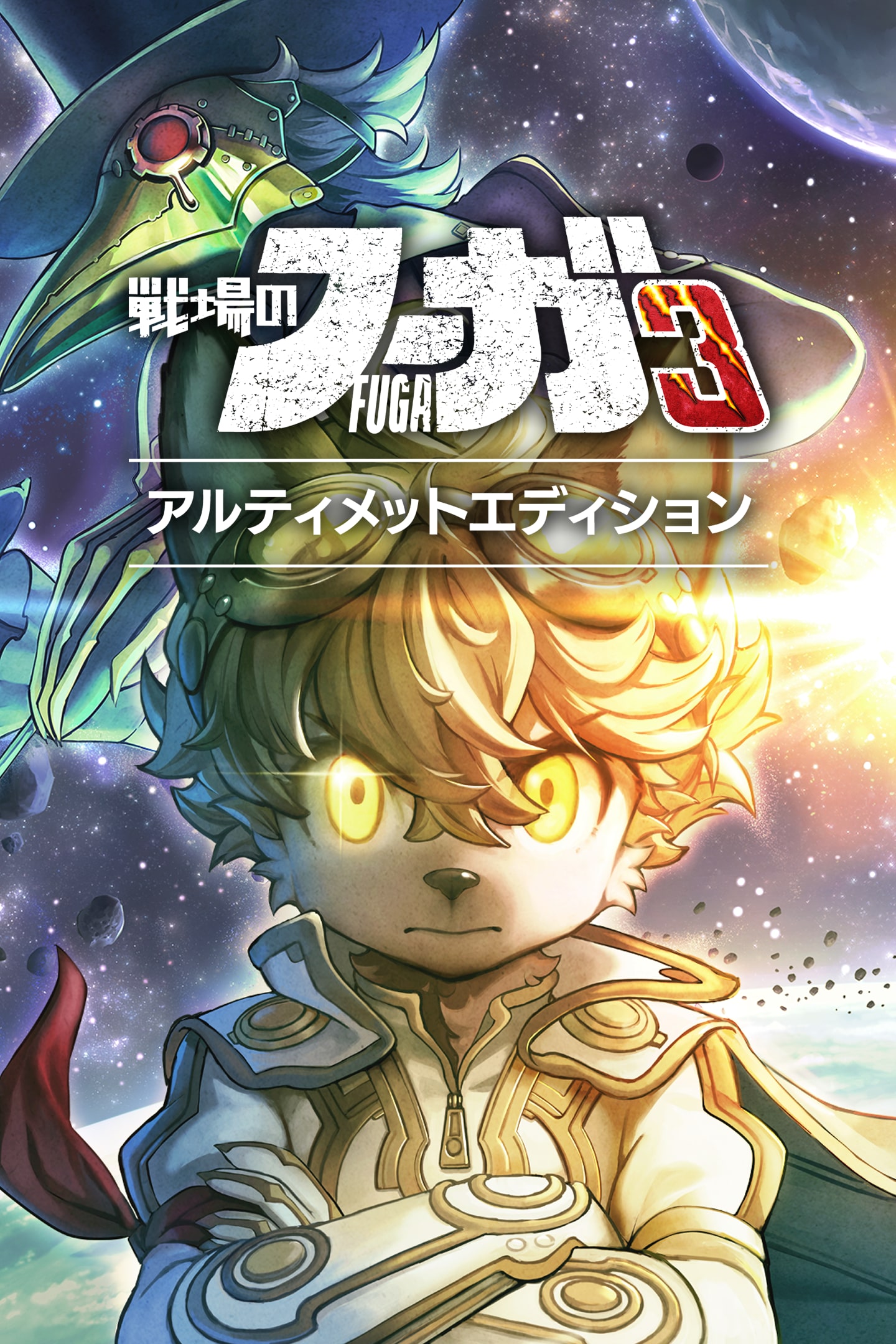 新品未開封　戦場のフーガ 1・2・3 セット小説付き Amazon.co.jp: 戦場のフーガ1・2・3 トリロジーボックス ファミ