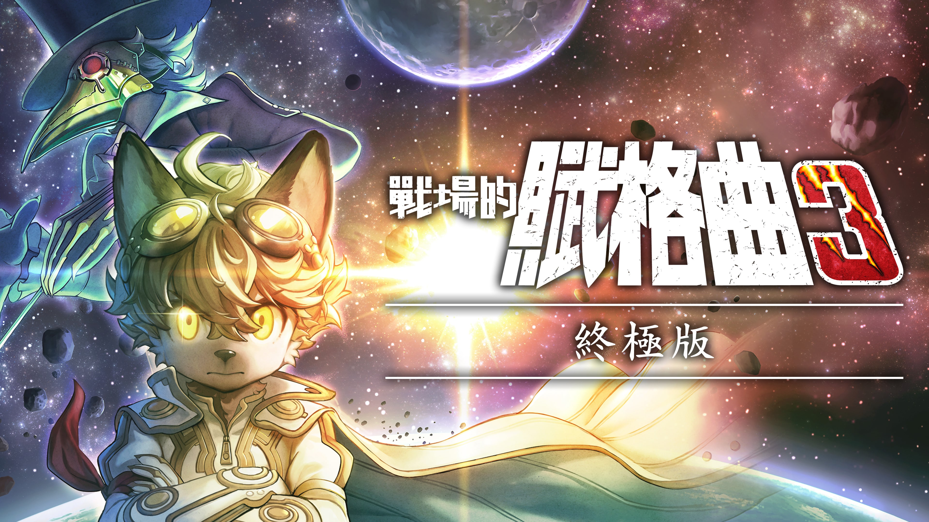 終極版