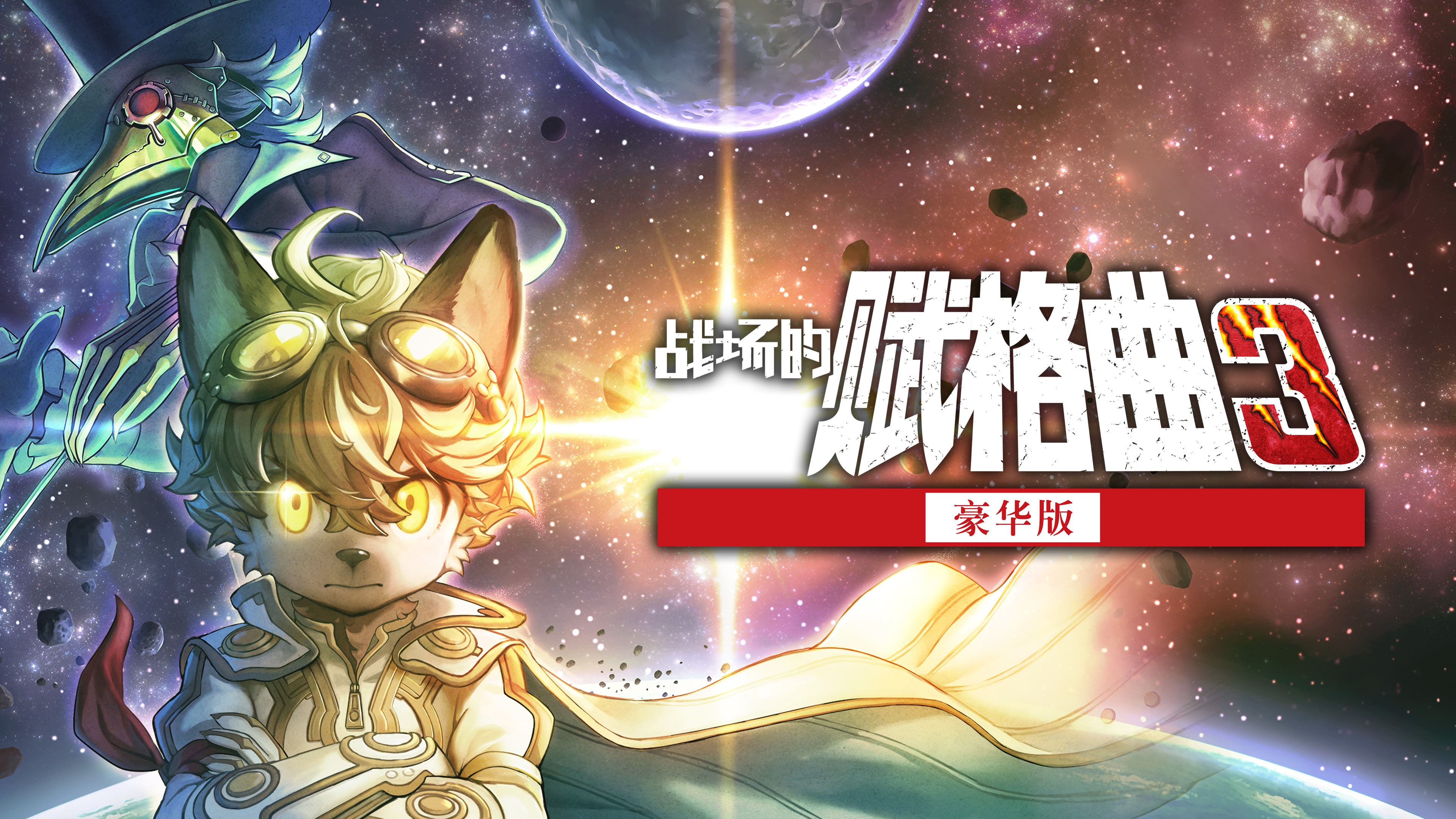 豪华版