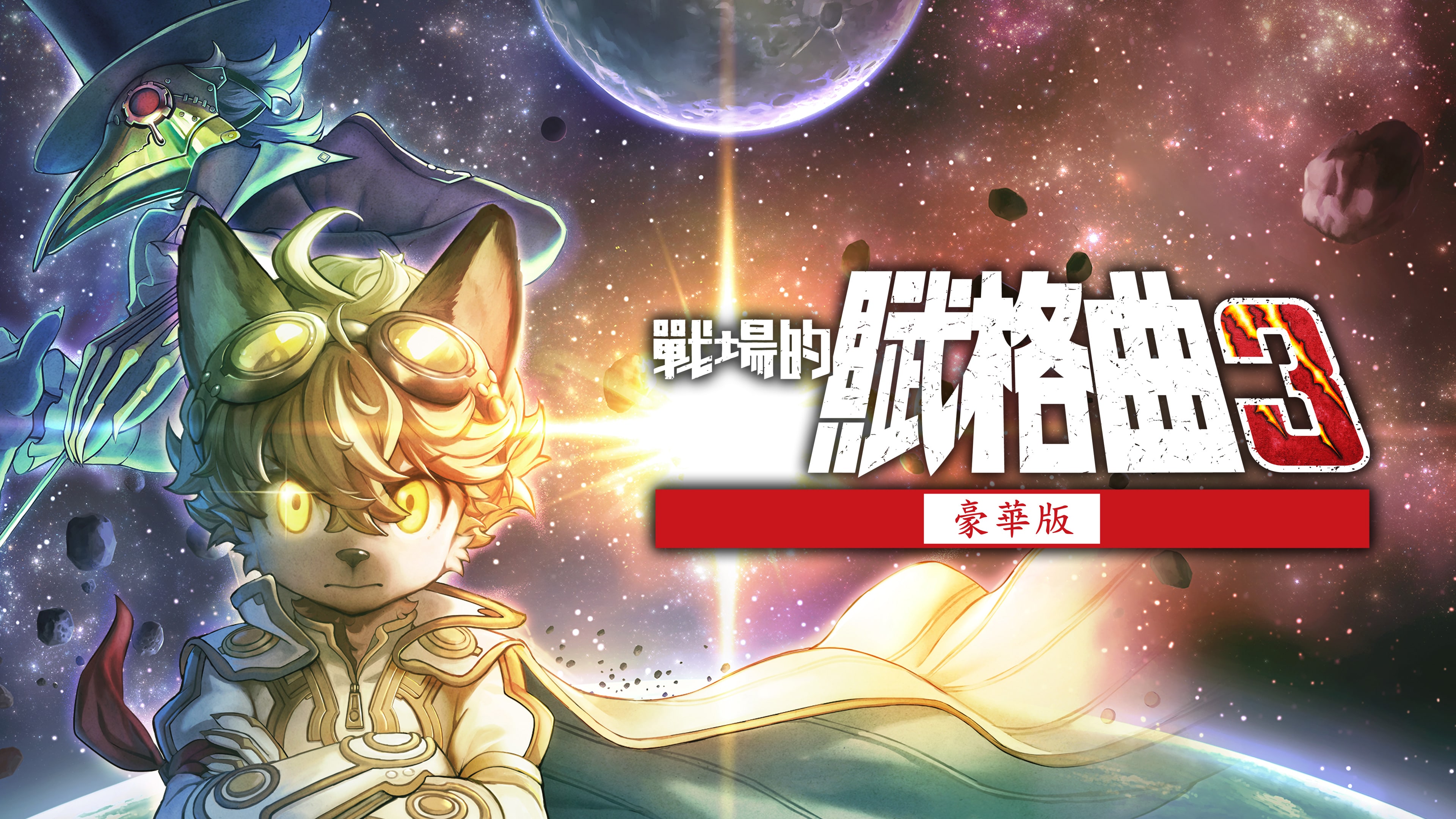 豪華版