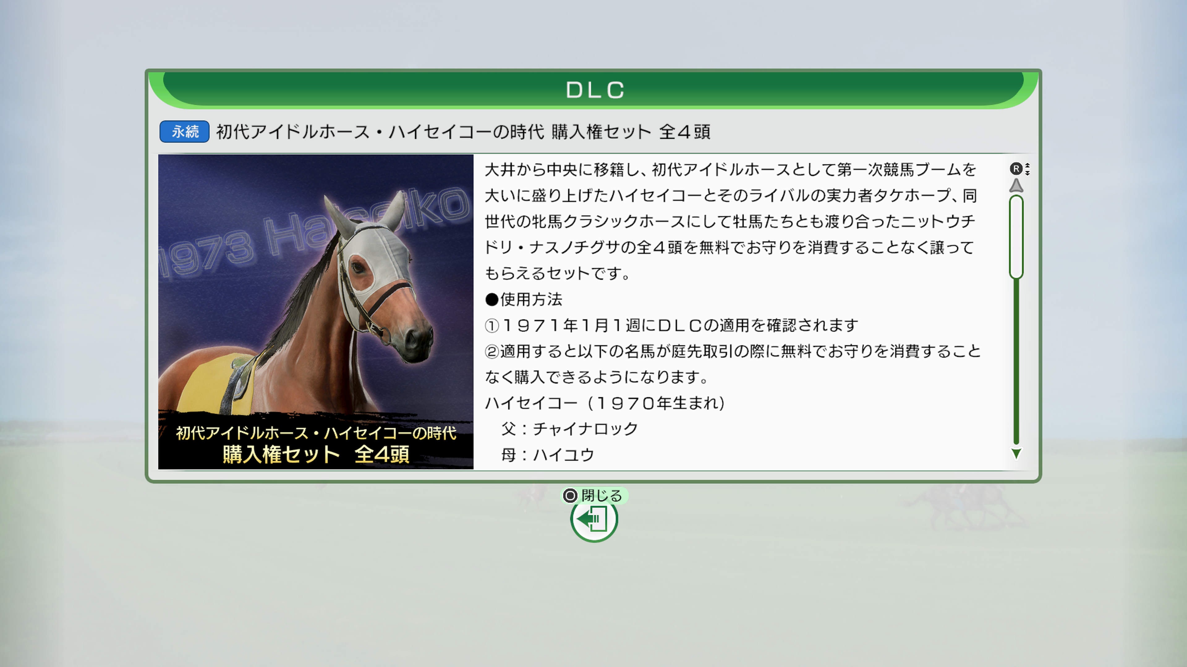 WP10 初代アイドルホース・ハイセイコーの時代 購入権セット 全4頭