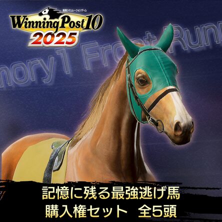 WP10 2025 記憶に残る最強逃げ馬 購入権セット 全5頭