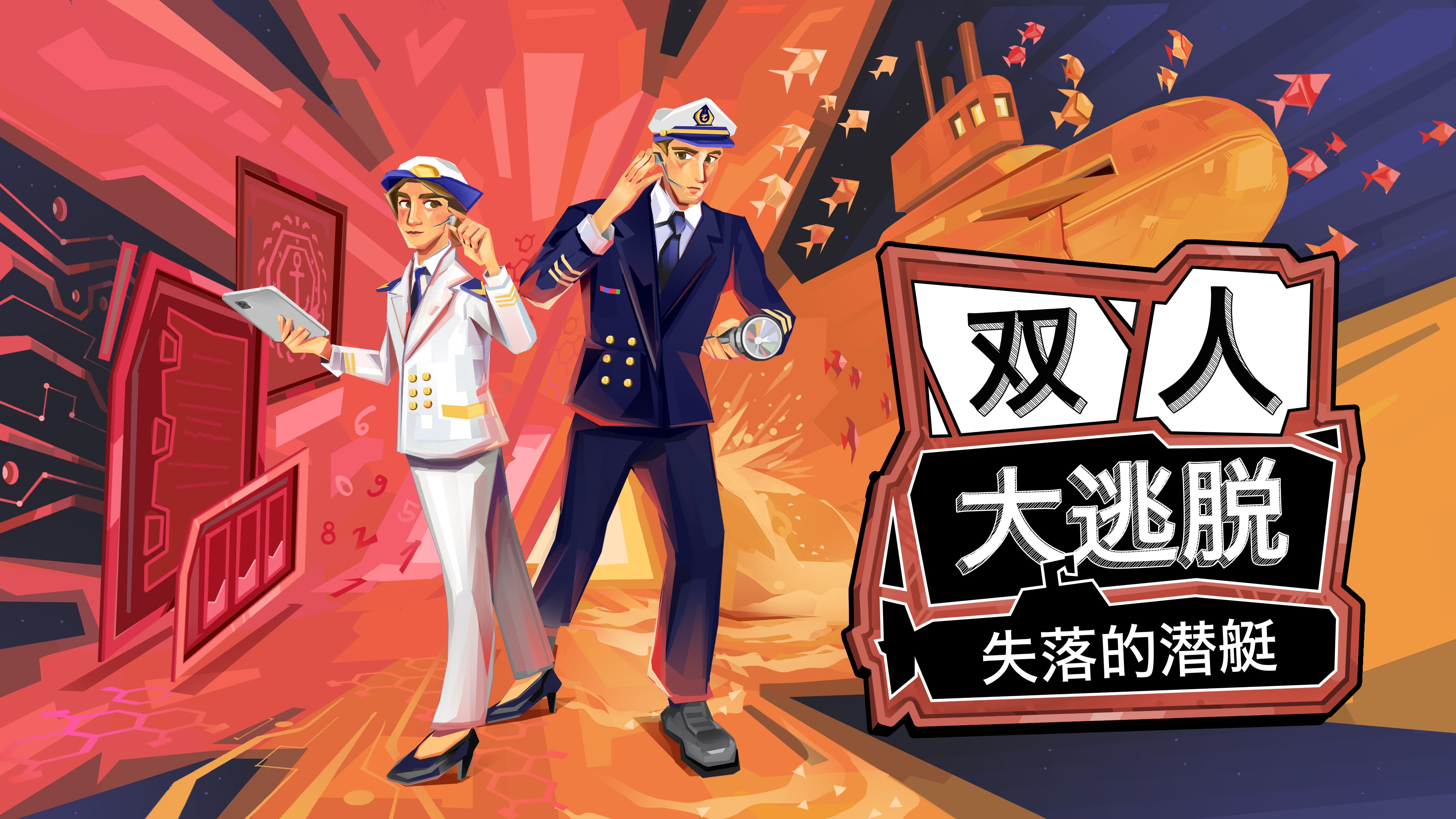 双人大逃脱：失落的潜艇 (日语, 简体中文, 英语)