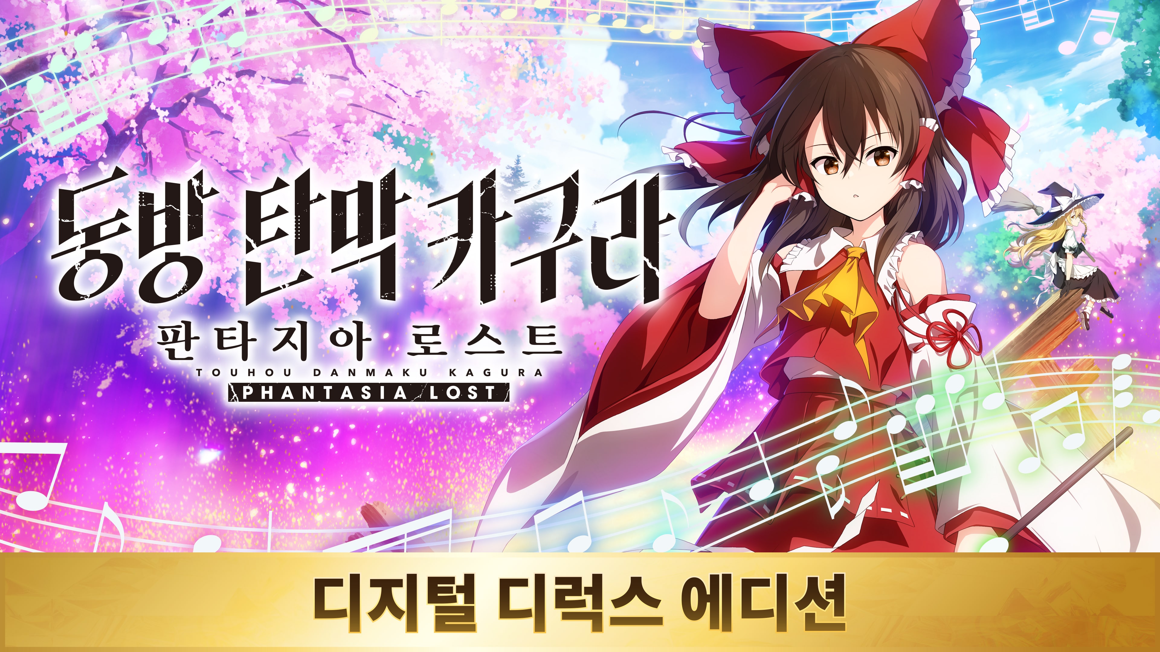디지털 디럭스 에디션