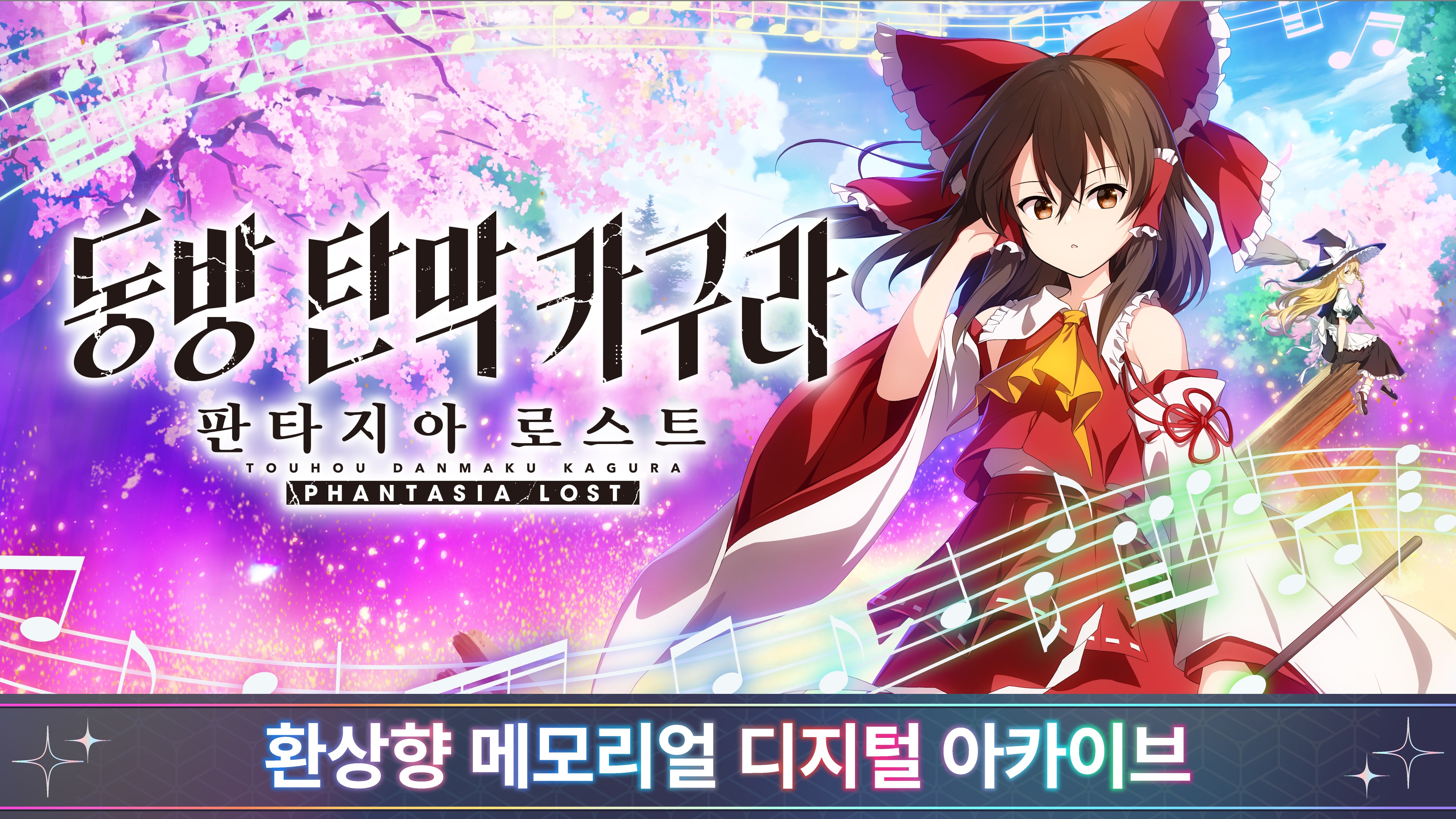 환상향 메모리얼 디지털 아카이브