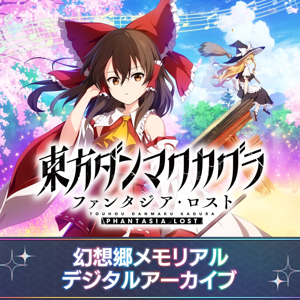 東方ダンマクカグラ ファンタジア・ロスト デジタルデラックス版
