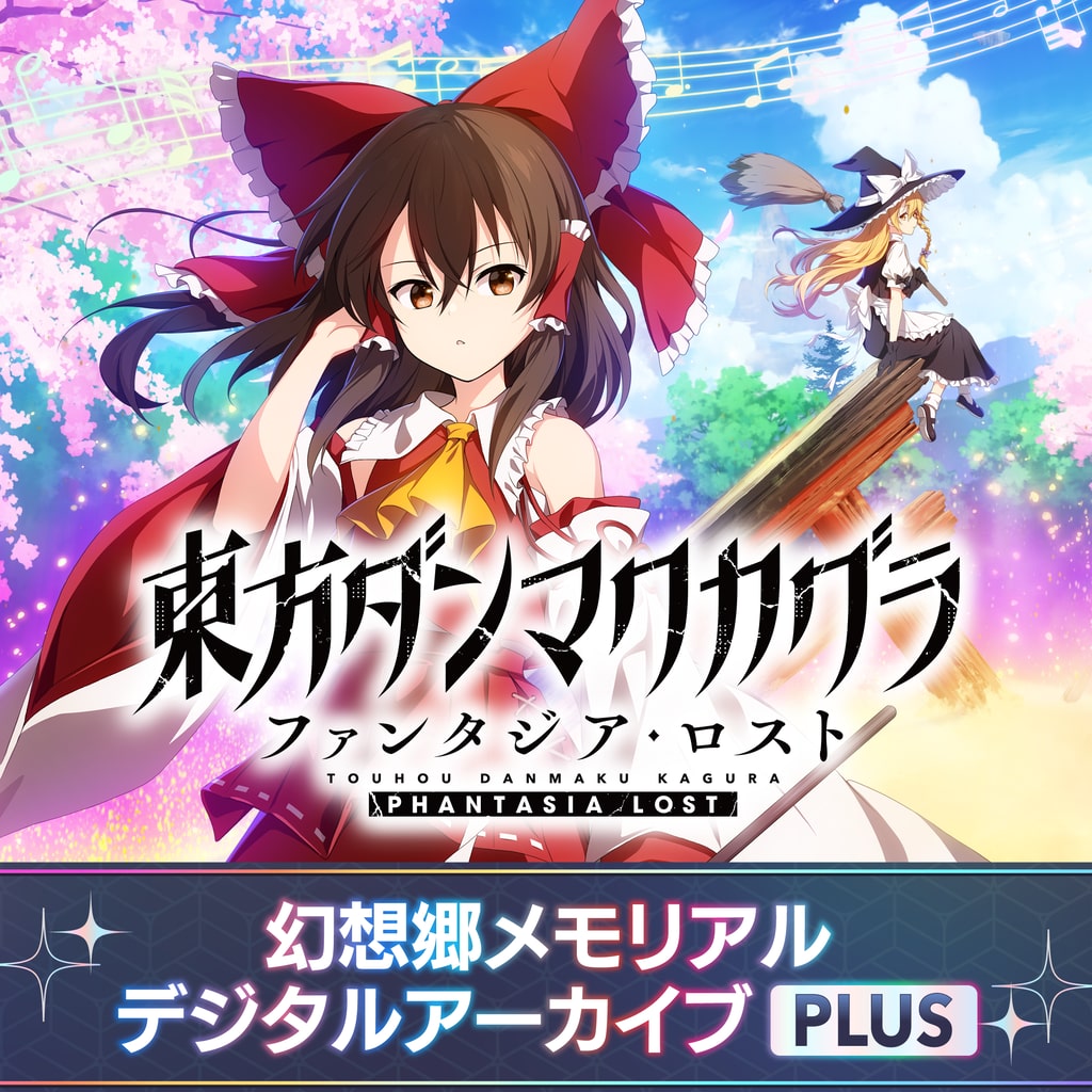 東方ダンマクカグラ ファンタジア・ロスト