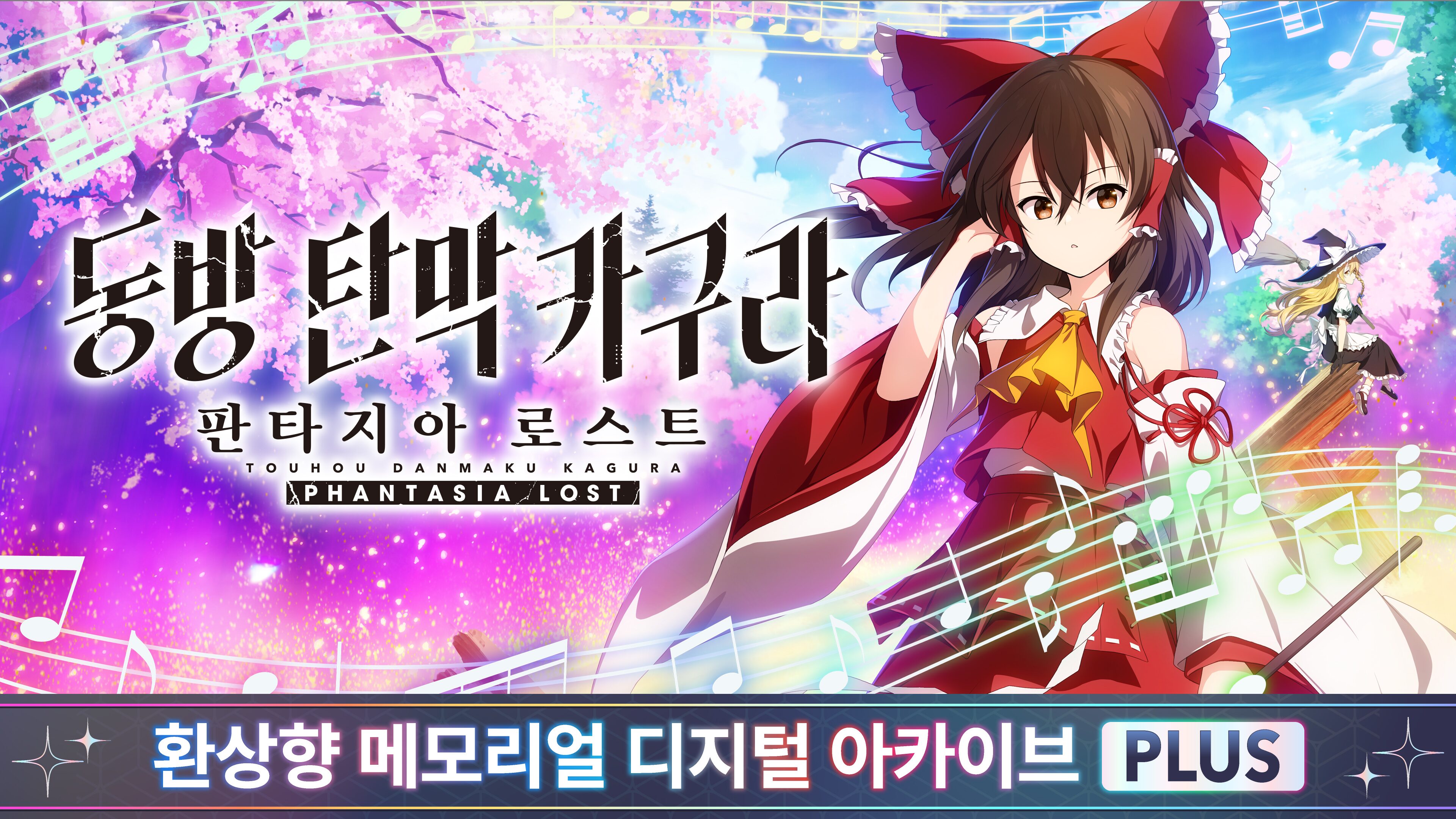 환상향 메모리얼 디지털 아카이브 PLUS