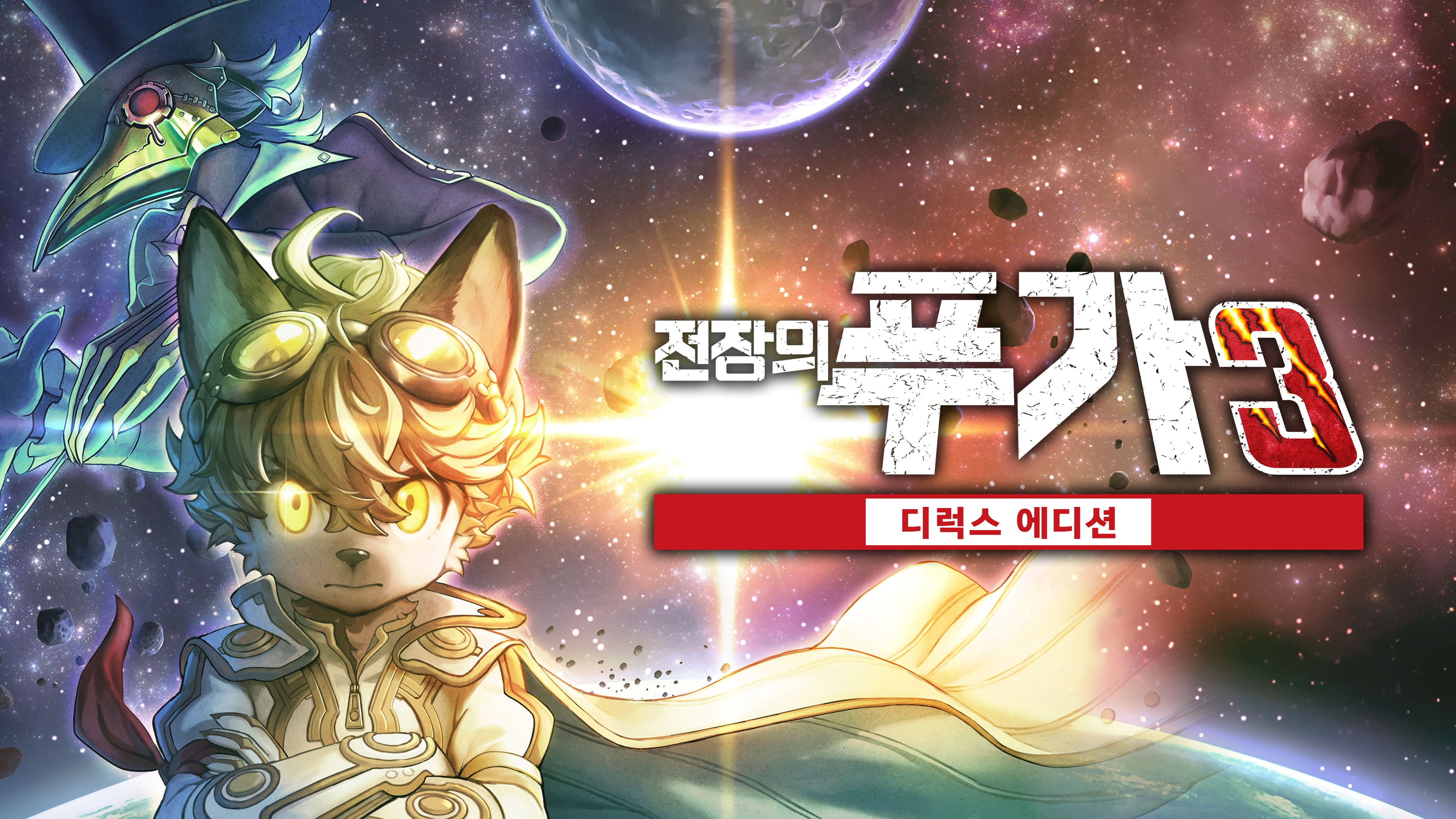 디럭스 에디션