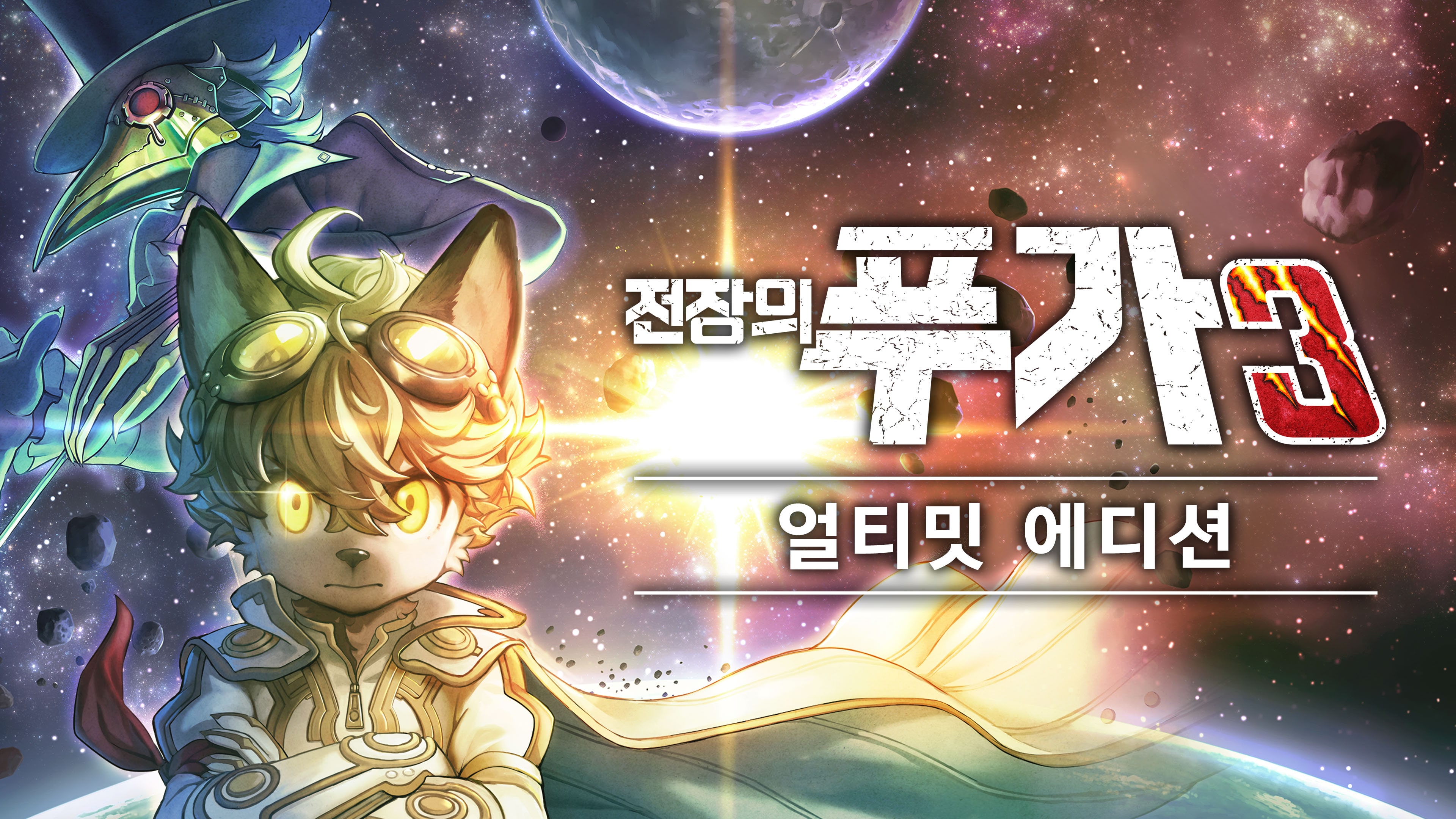 얼티밋 에디션