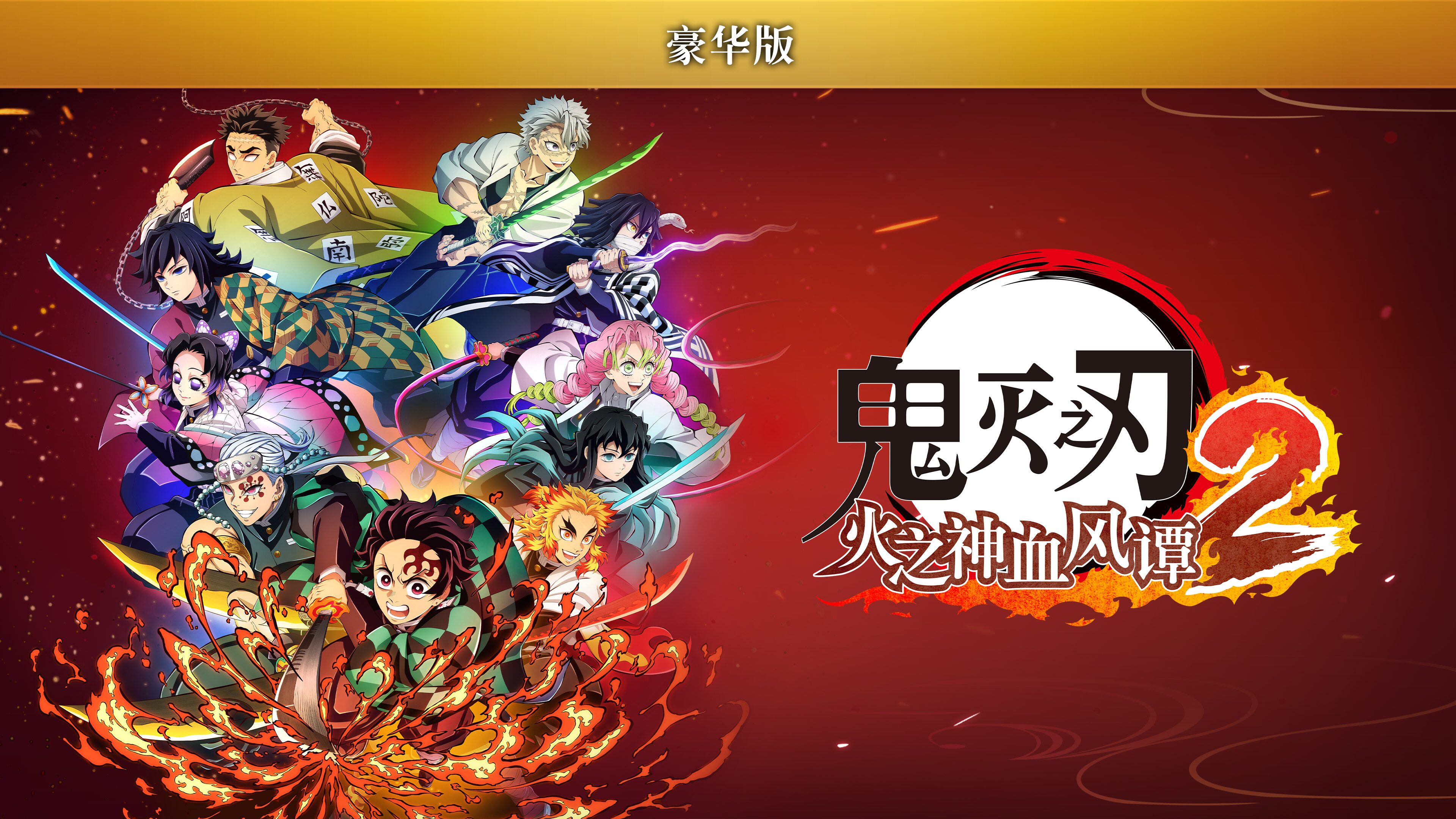 豪华版