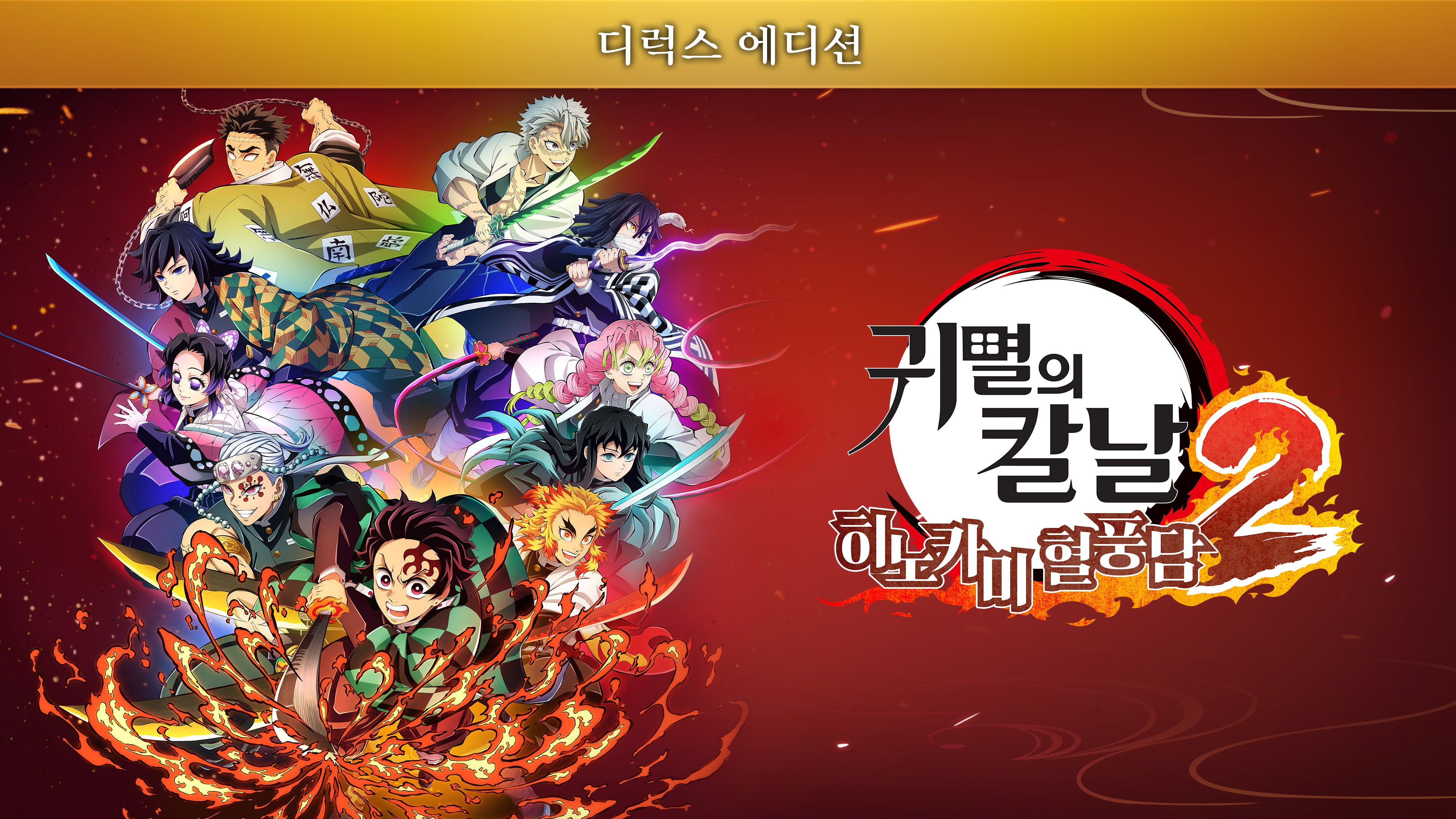 디럭스 에디션