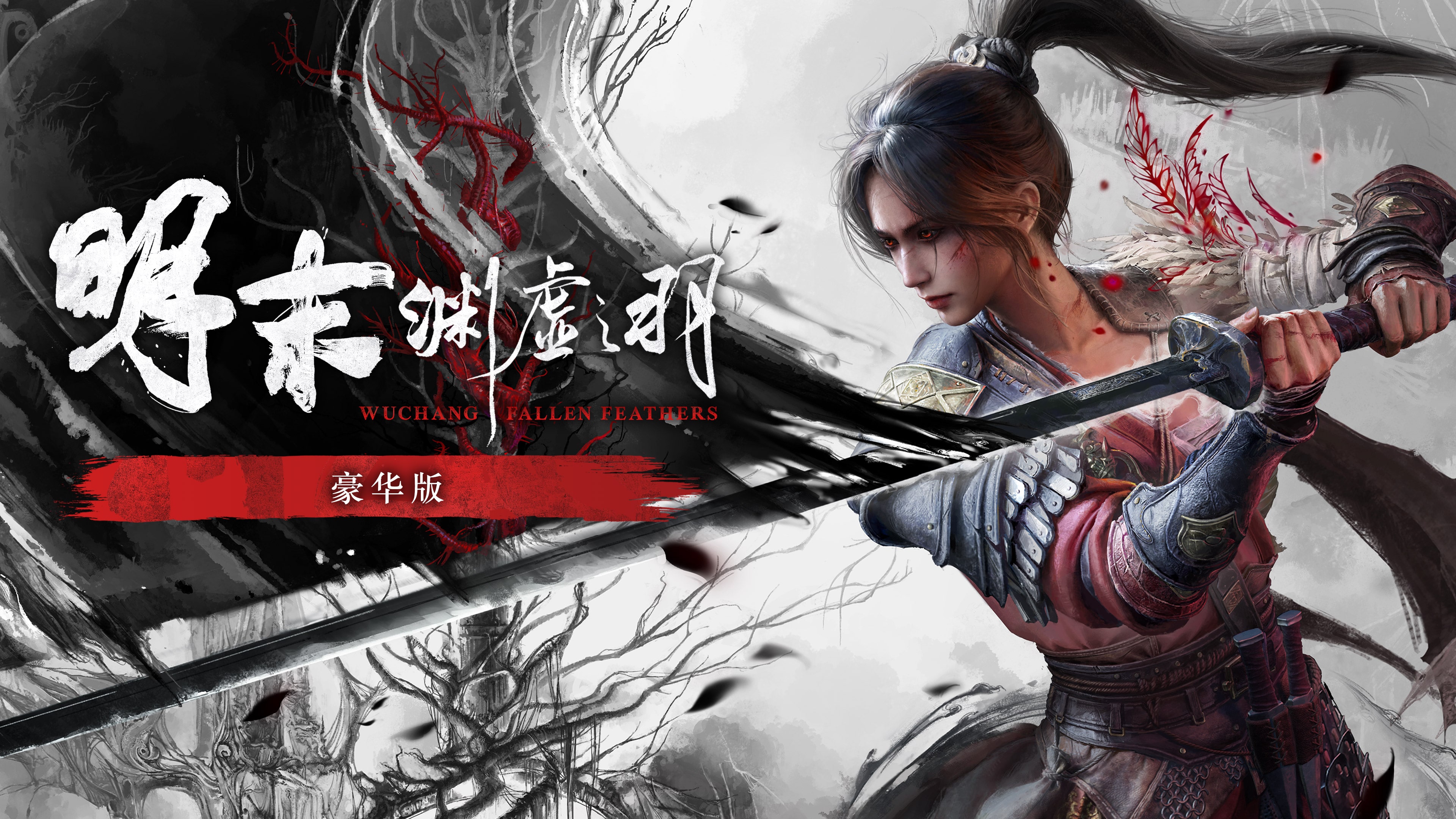 豪华版