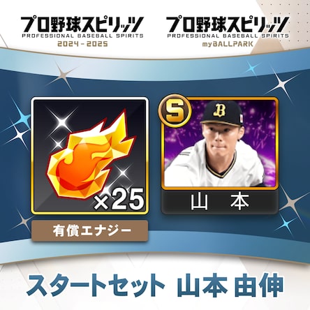 プロ野球スピリッツ2024-2025：【期間限定】スタートセット