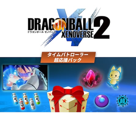 ドラゴンボール ゼノバース 2 タイムパトローラー超応援パック