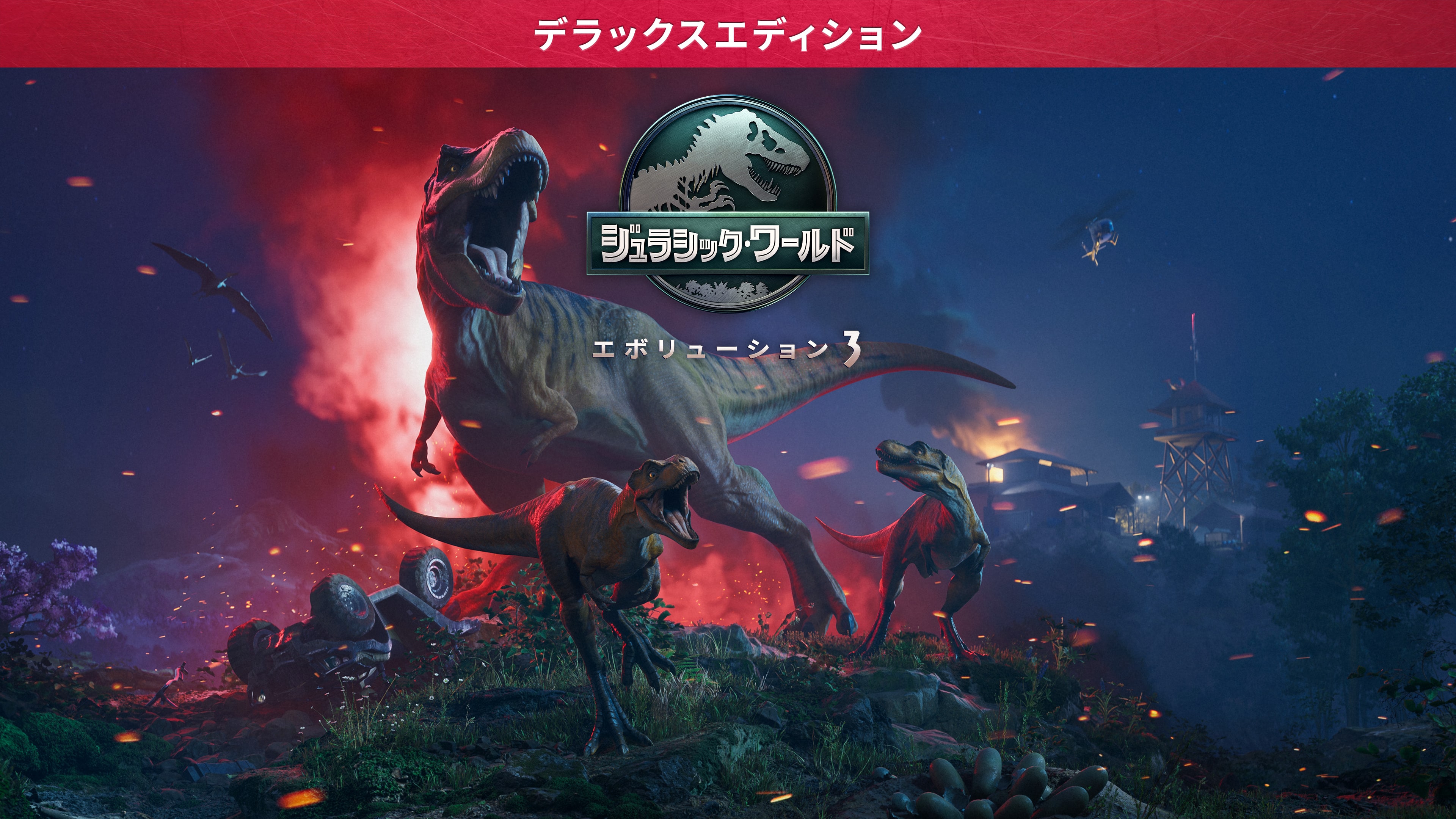 デラックス エディション