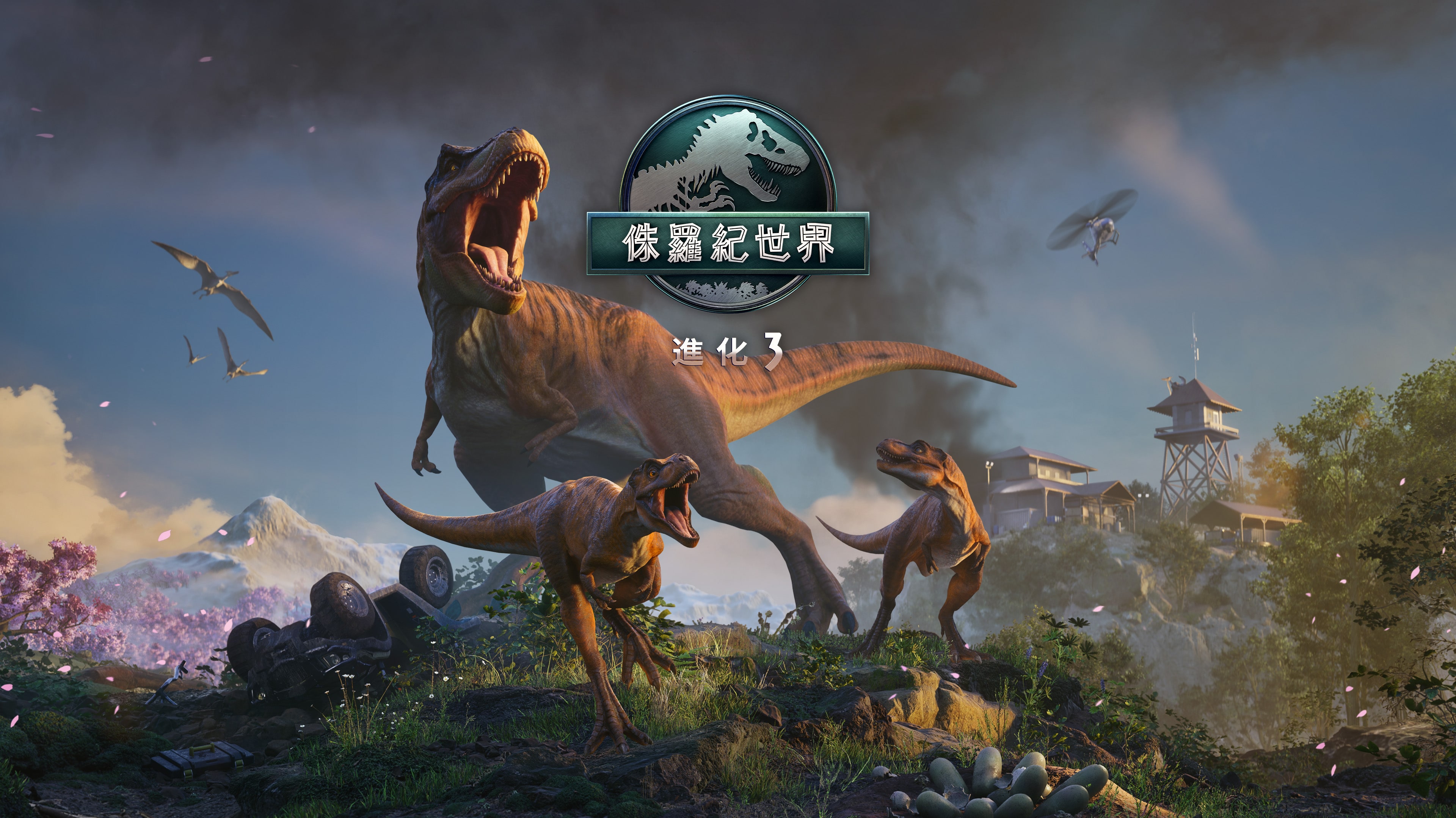 侏羅紀世界：進化 3