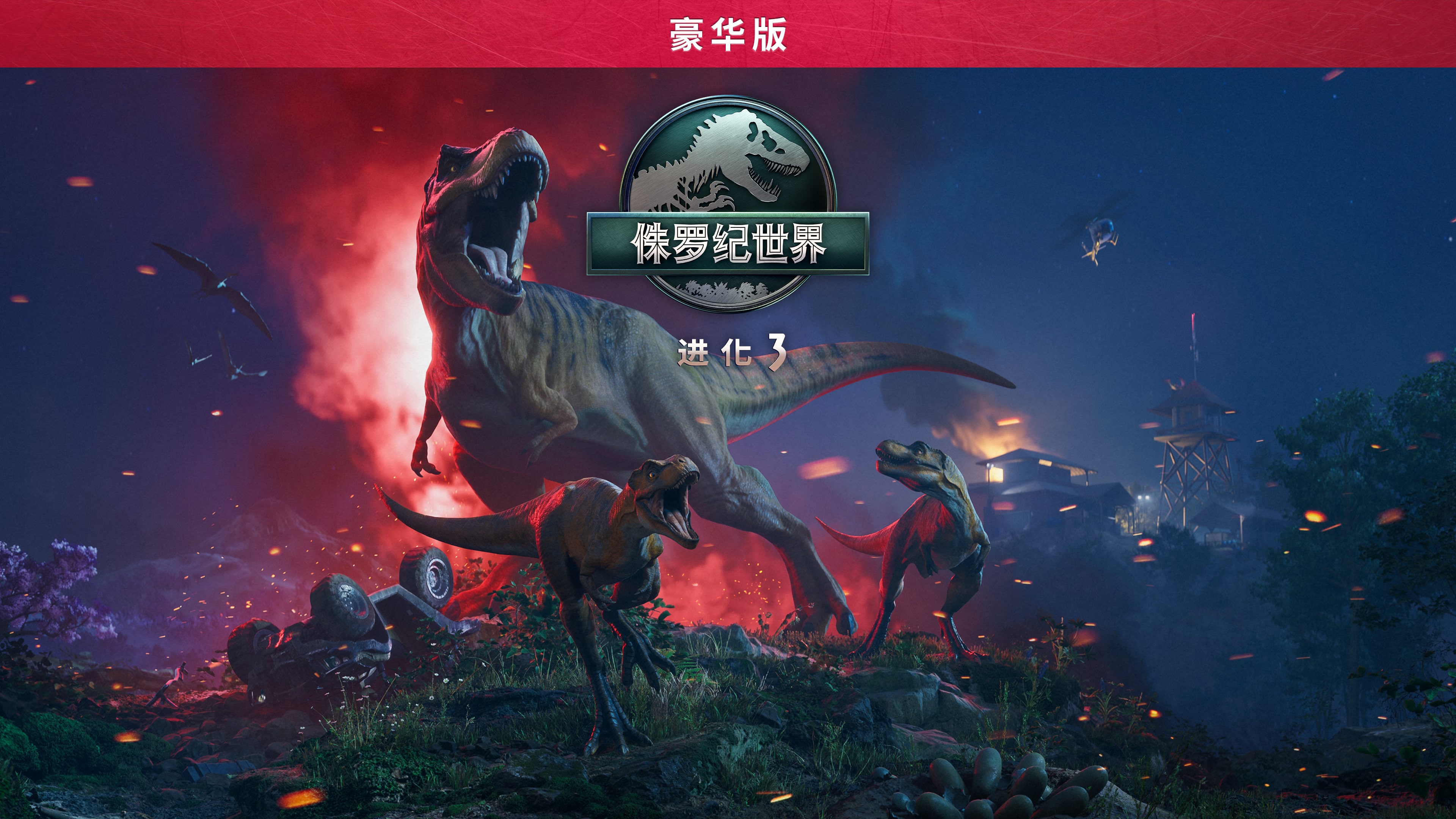 豪华版