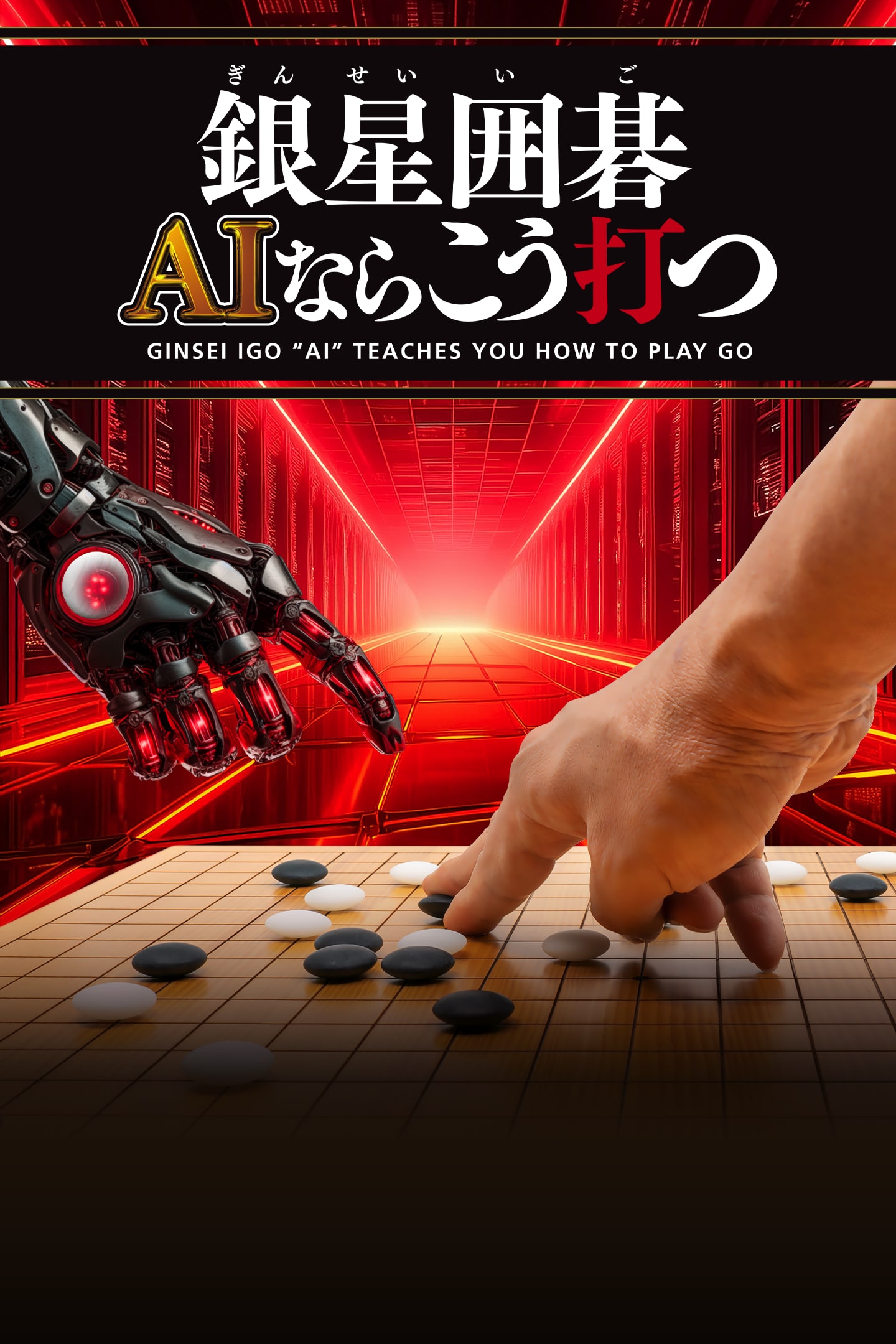 囲碁大全　AIならこう打つ SilverStarJapan PC 動作確認済 Amazon | 囲碁大全 AIならこう打つ | PCゲーム | PCソフト