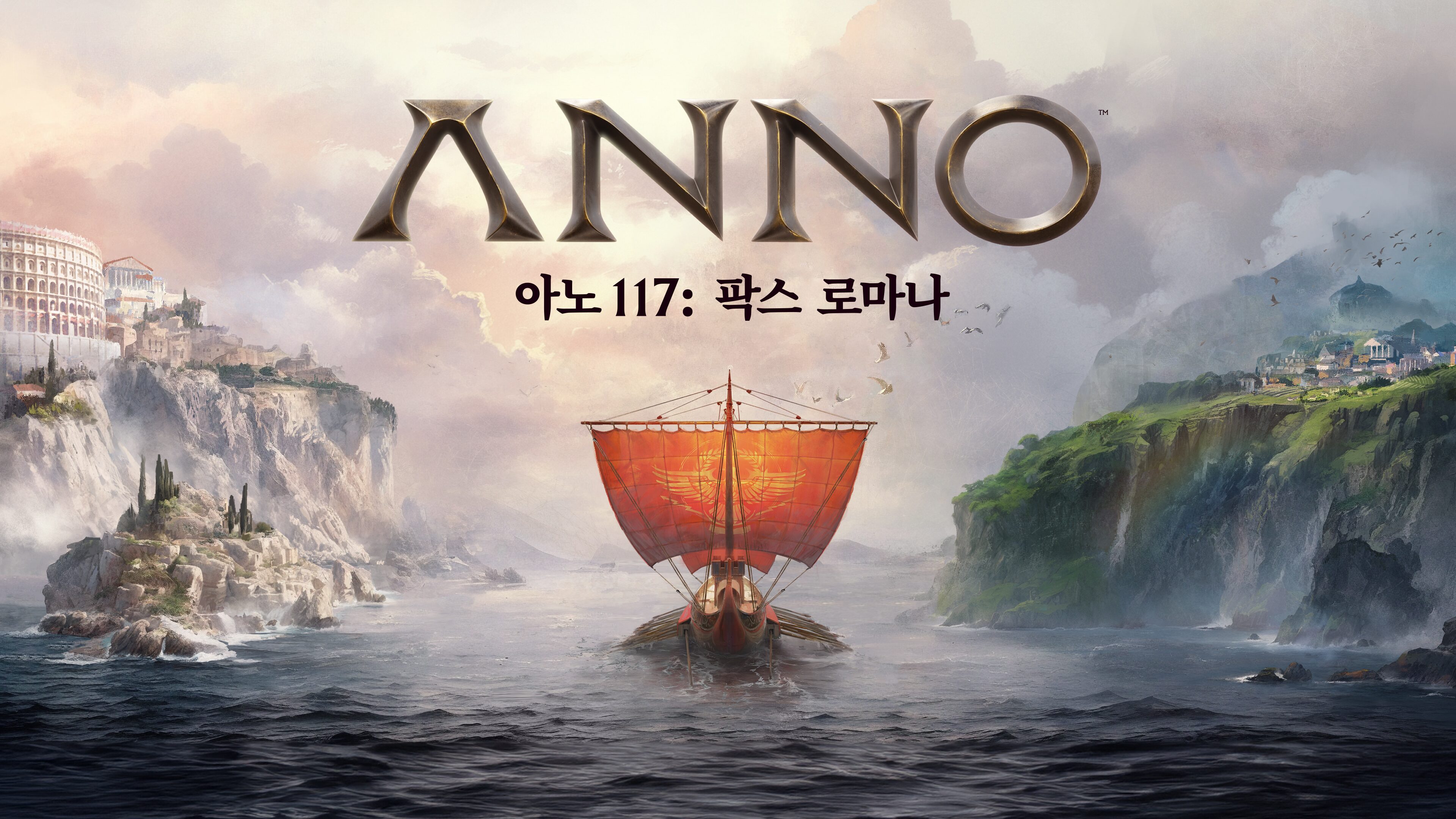 아노 117: 팍스 로마나 (한국어판)