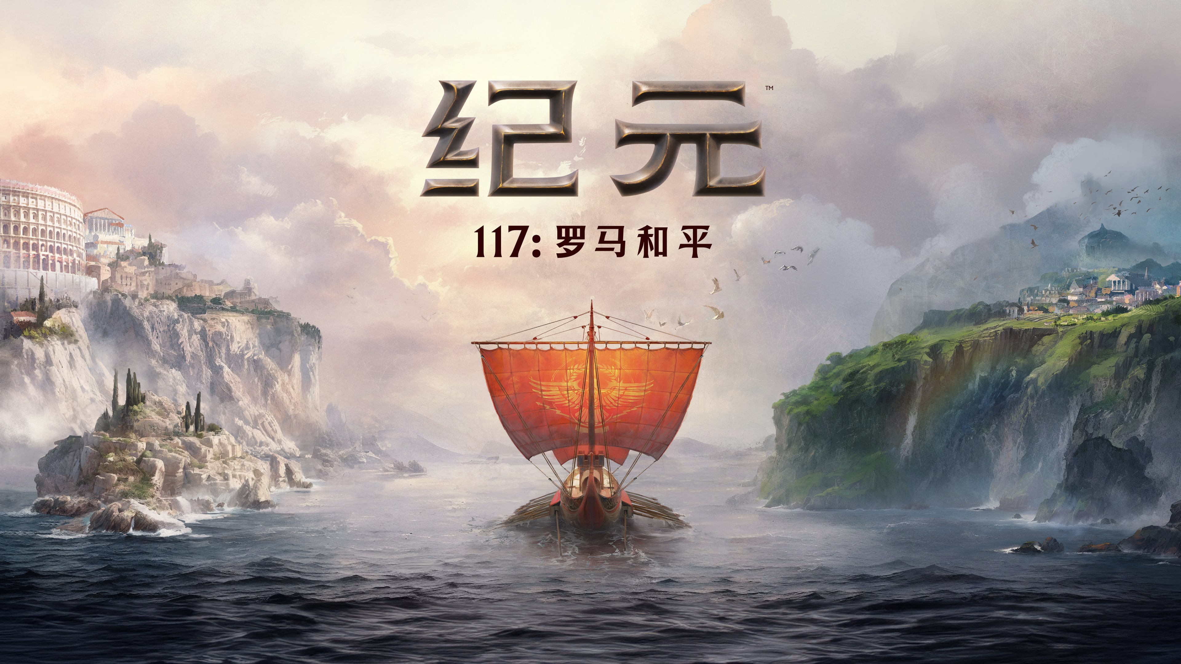 《纪元117：罗马和平》 (中日英韩文版)