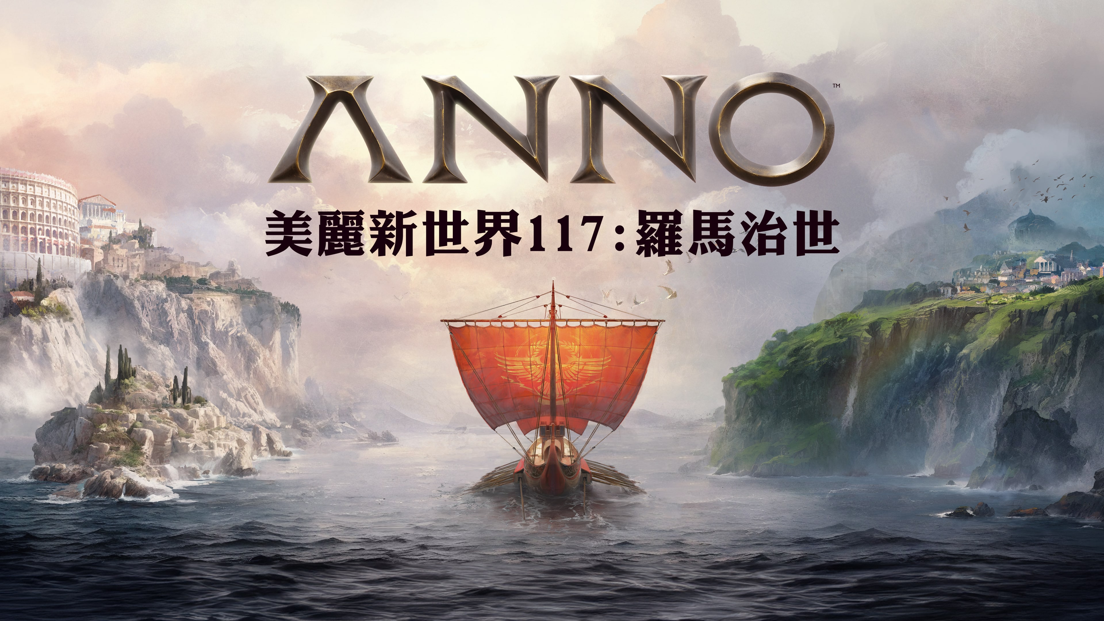《美麗新世界 117：羅馬治世》 (中日英韓文版)