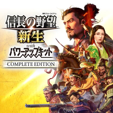 【動作確認済】信長の野望・新生 with パワーアップキット PS4 Amazon.co.jp: 【PS4】信長の野望・新生 with パワーアップ