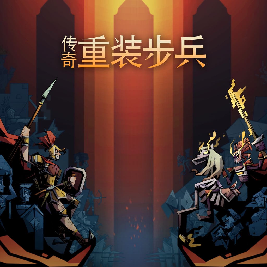 传奇重装步兵 (简体中文, 英语)