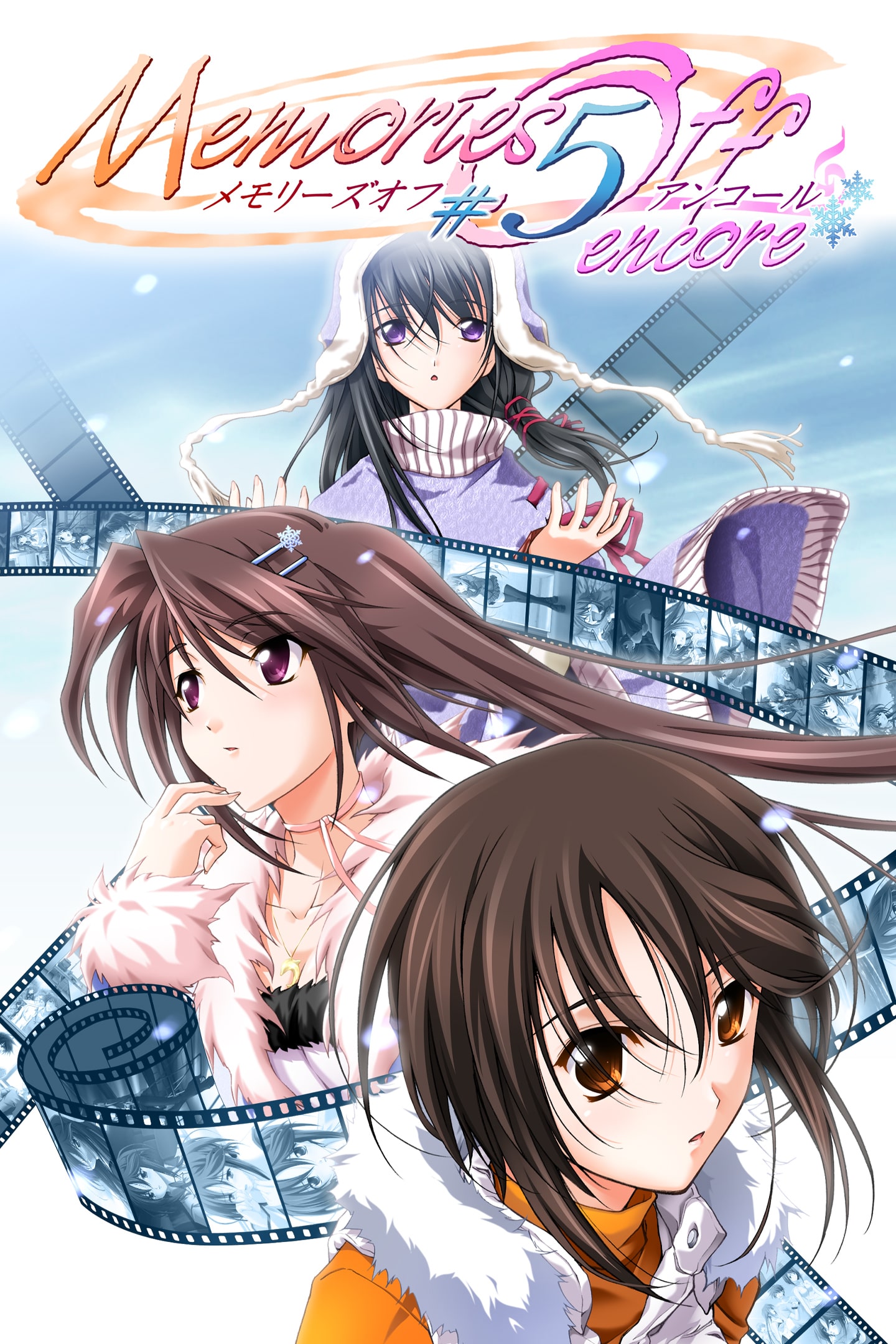 メモリーズオフ#5 encore