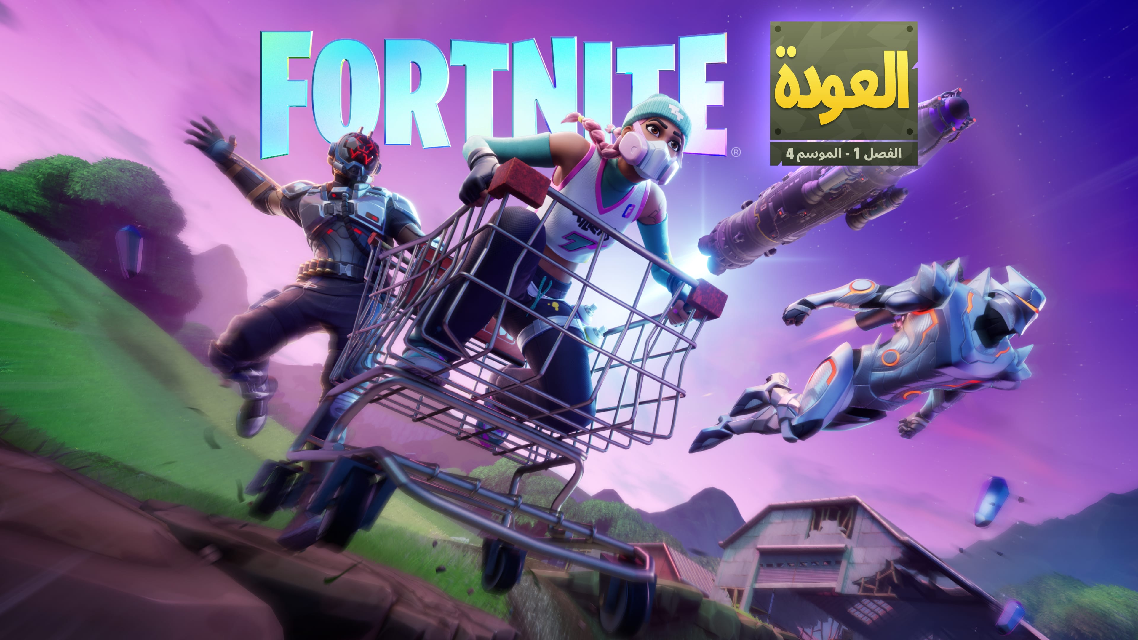 Fortnite العودة