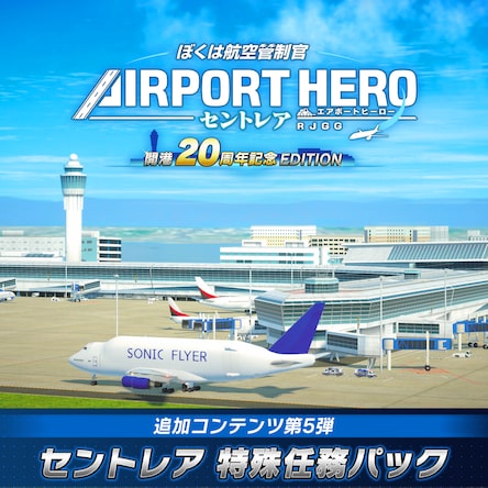 ぼくは航空管制官 エアポートヒーロー セントレア 開港20周年記念EDITION