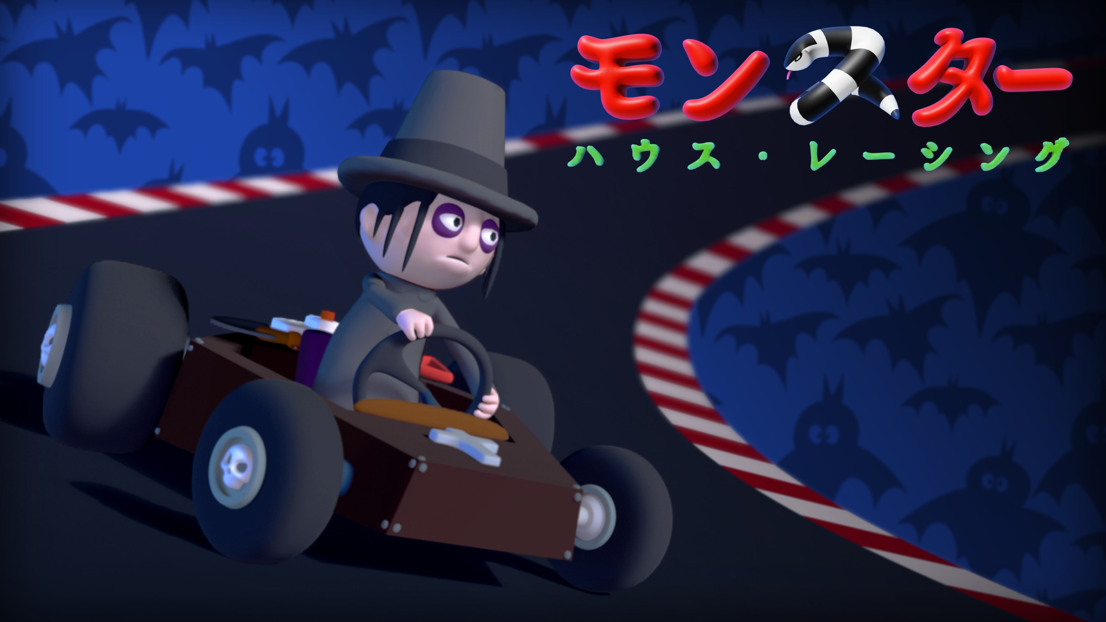 モンスター ハウス・レーシング