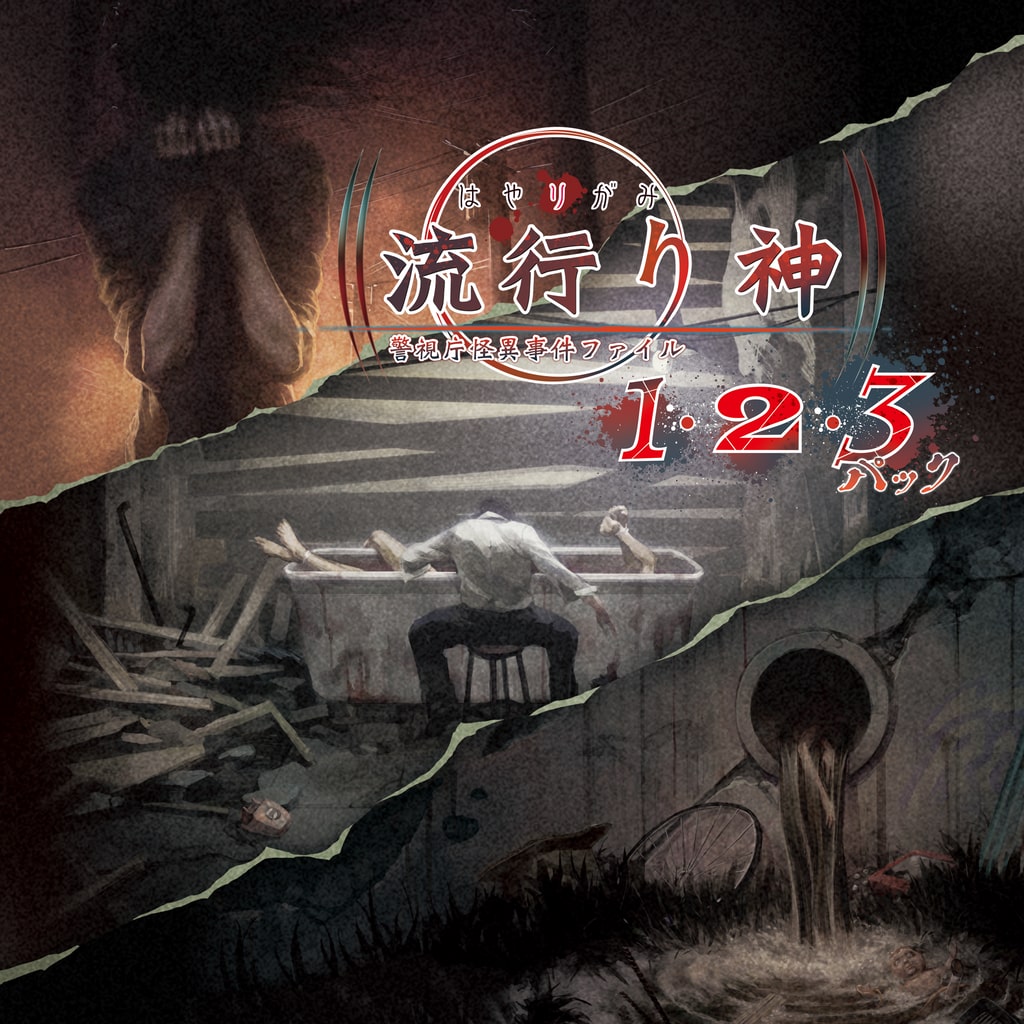 流行り神１・２・３パック