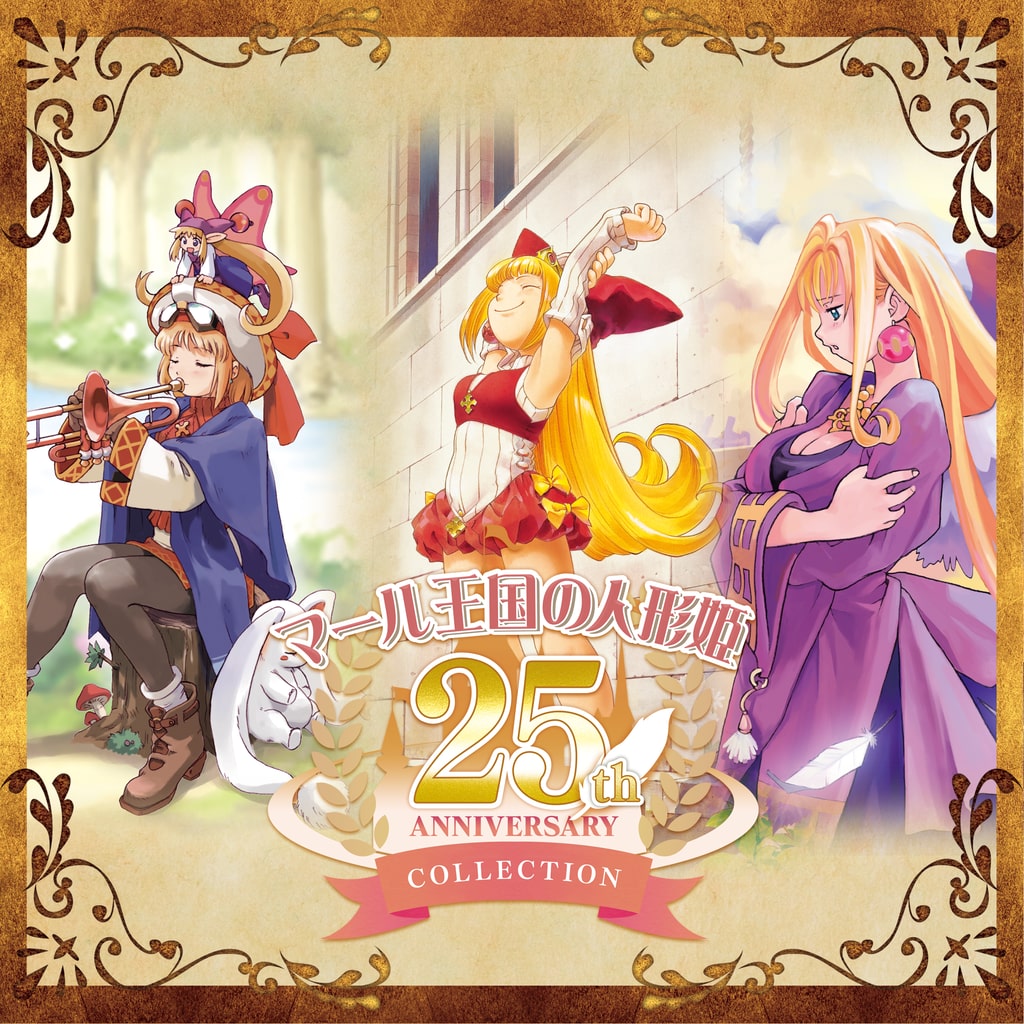マール王国の人形姫 25th ANNIVERSARY COLLECTION