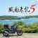 風雨来記5 PS4＆PS5