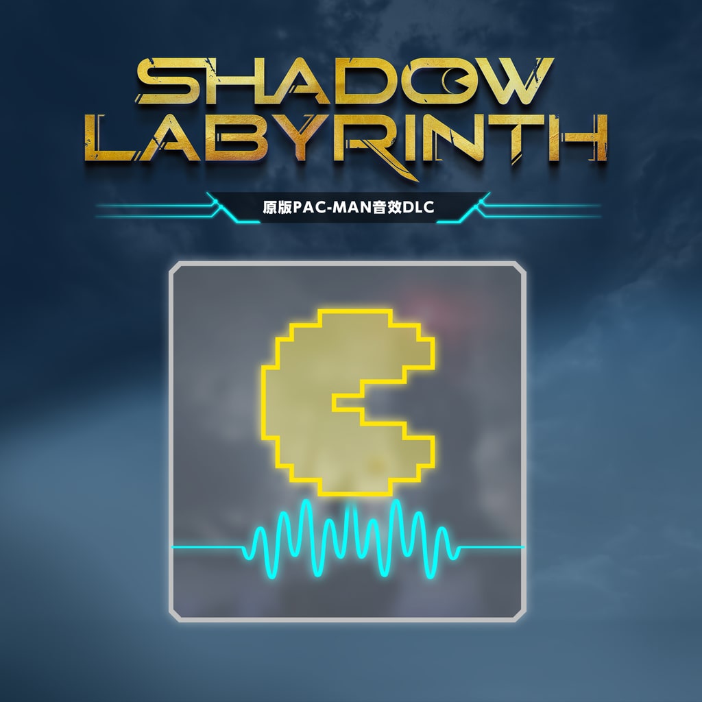 Shadow Labyrinth 暗斗迷宫–原版PAC-MAN音效DLC (中韩文版)