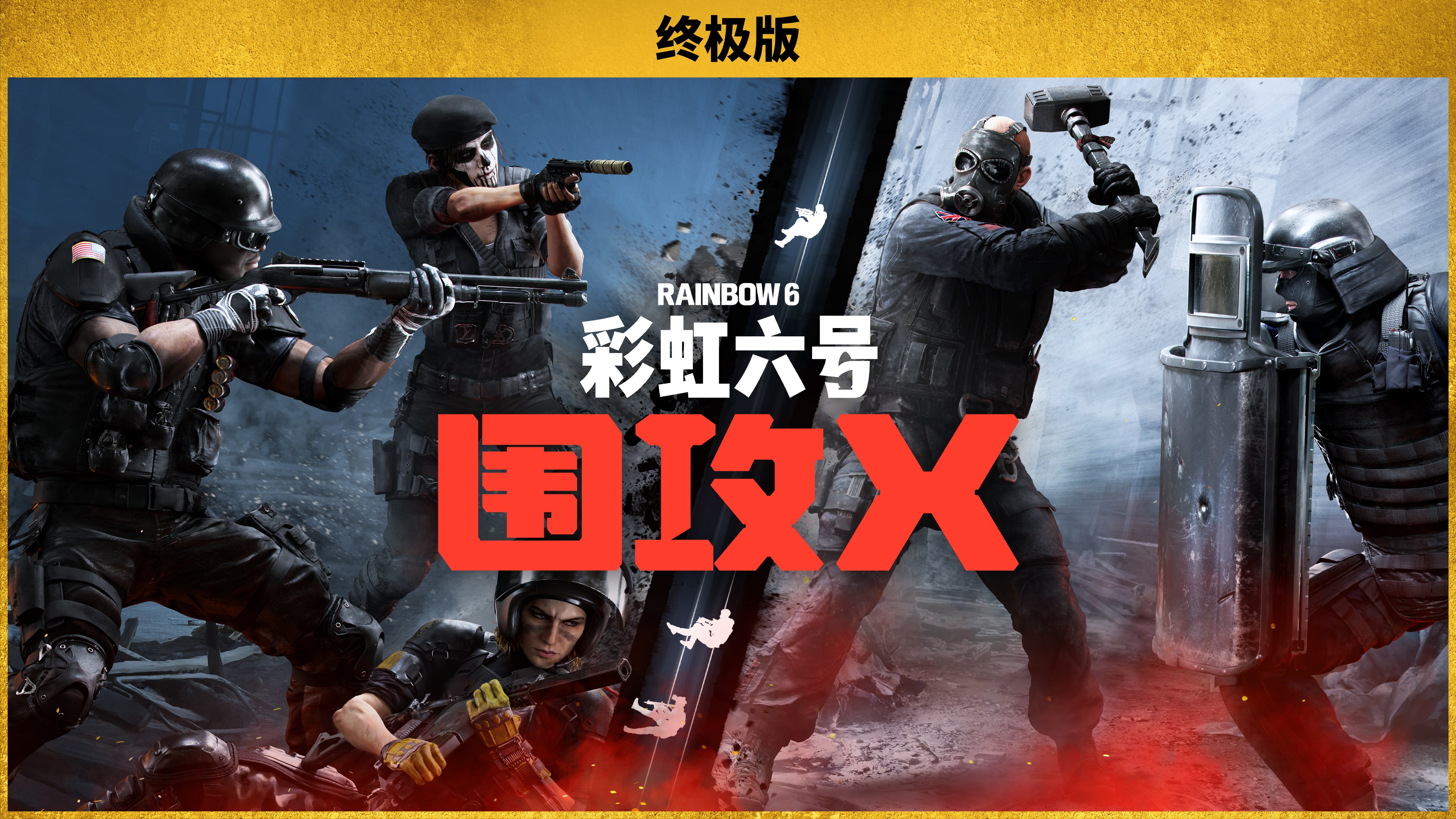 《彩虹六号：围攻X》- 终极版 (泰语, 日语, 韩语, 简体中文, 繁体中文, 英语)