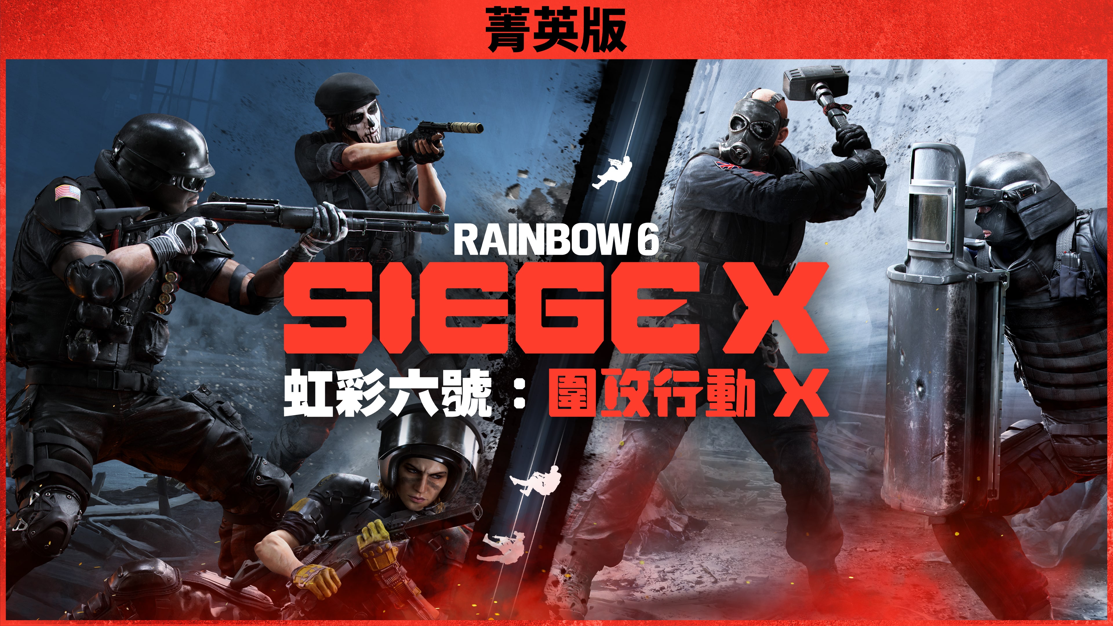 《虹彩六號：圍攻行動 X》菁英版 (簡體中文, 韓文, 英文, 泰文, 繁體中文, 日文)