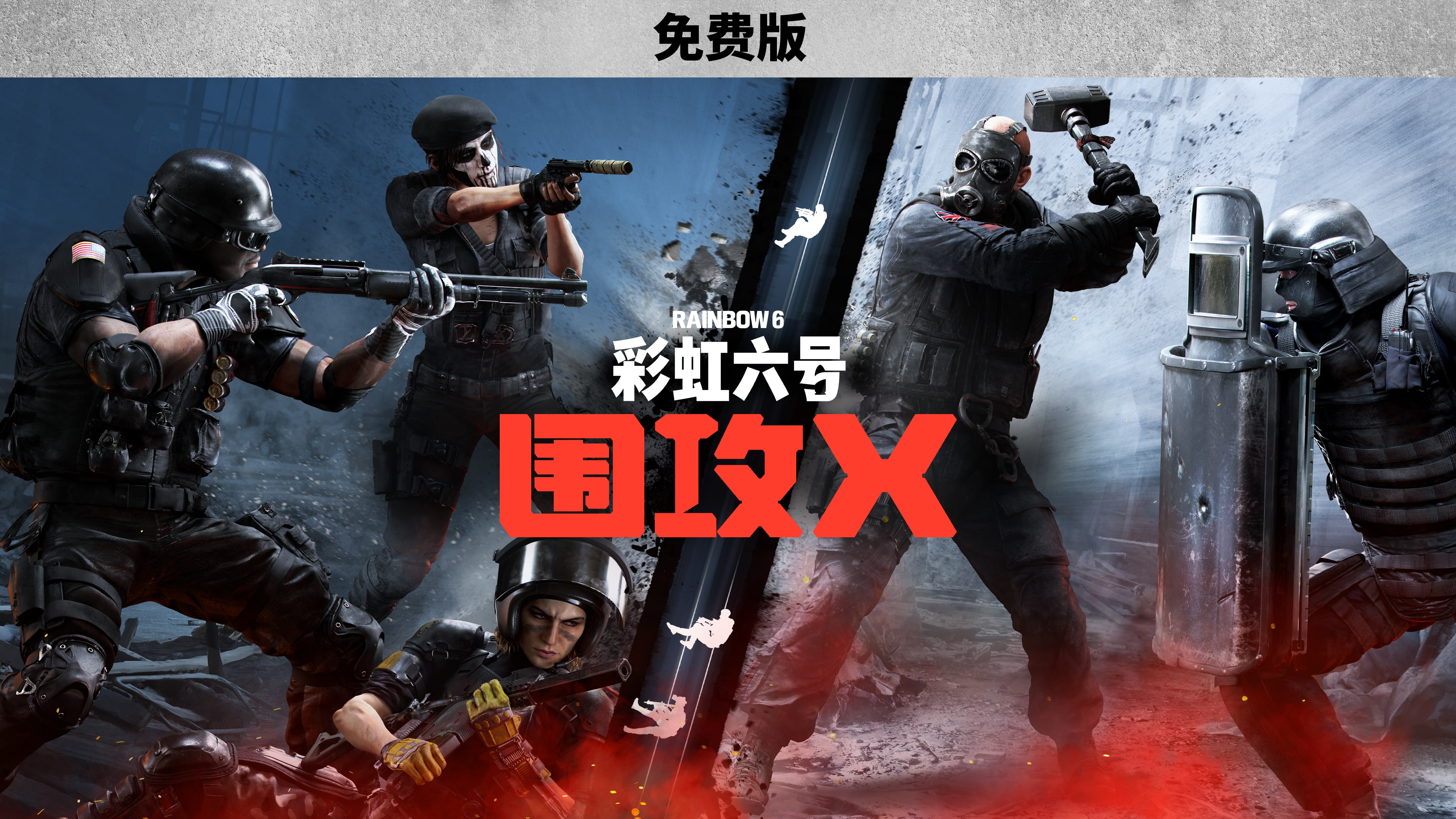 《彩虹六号：围攻X》- 免费版 (泰语, 日语, 韩语, 简体中文, 繁体中文, 英语)