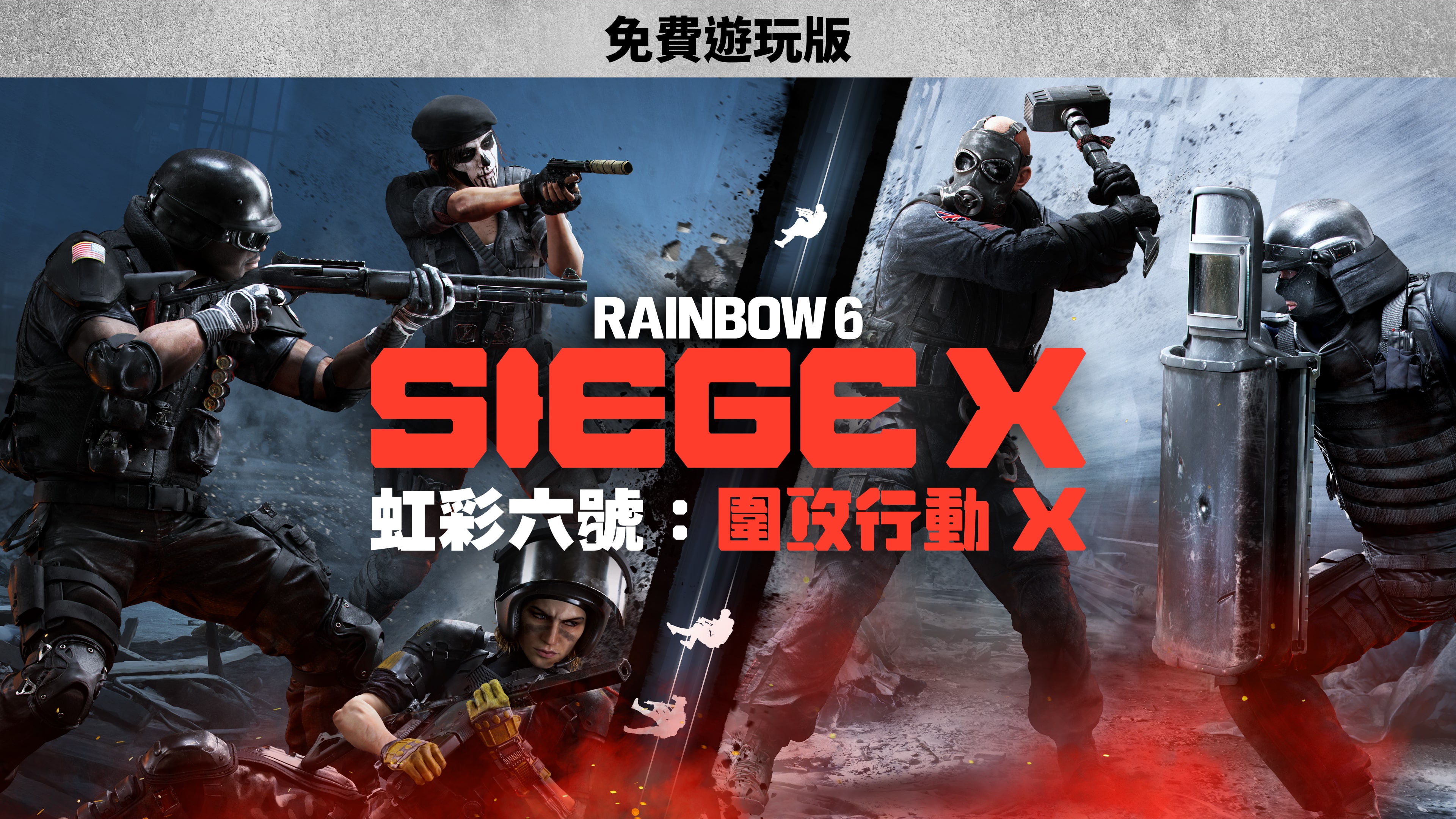 《虹彩六號：圍攻行動 X》免費遊玩版 (簡體中文, 韓文, 英文, 泰文, 繁體中文, 日文)