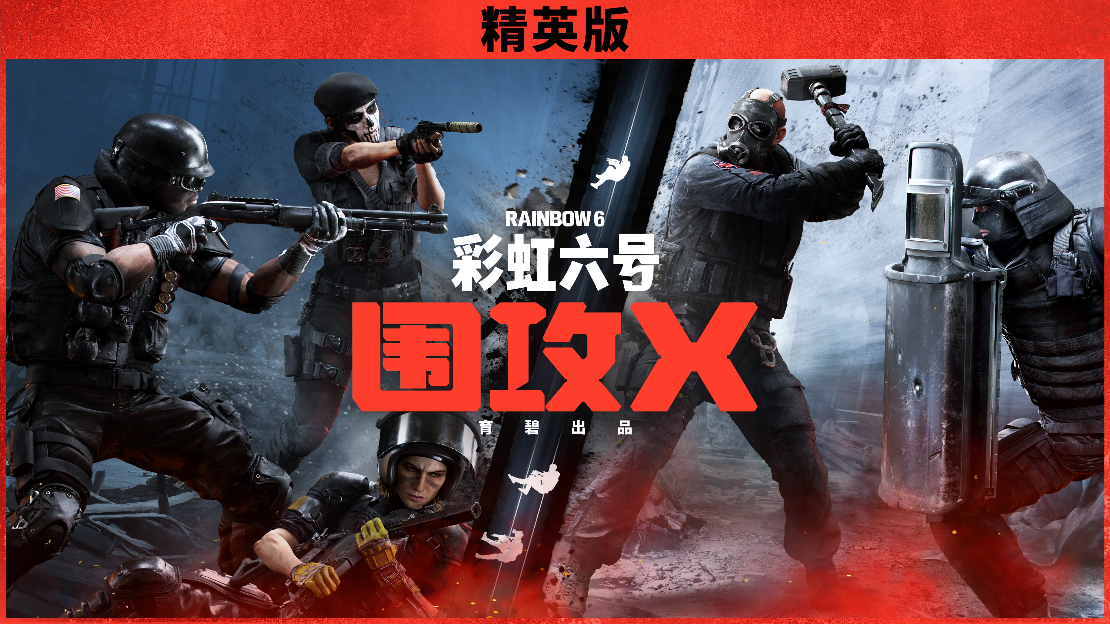 《彩虹六号：围攻X》- 精英版 (泰语, 日语, 韩语, 简体中文, 繁体中文, 英语)