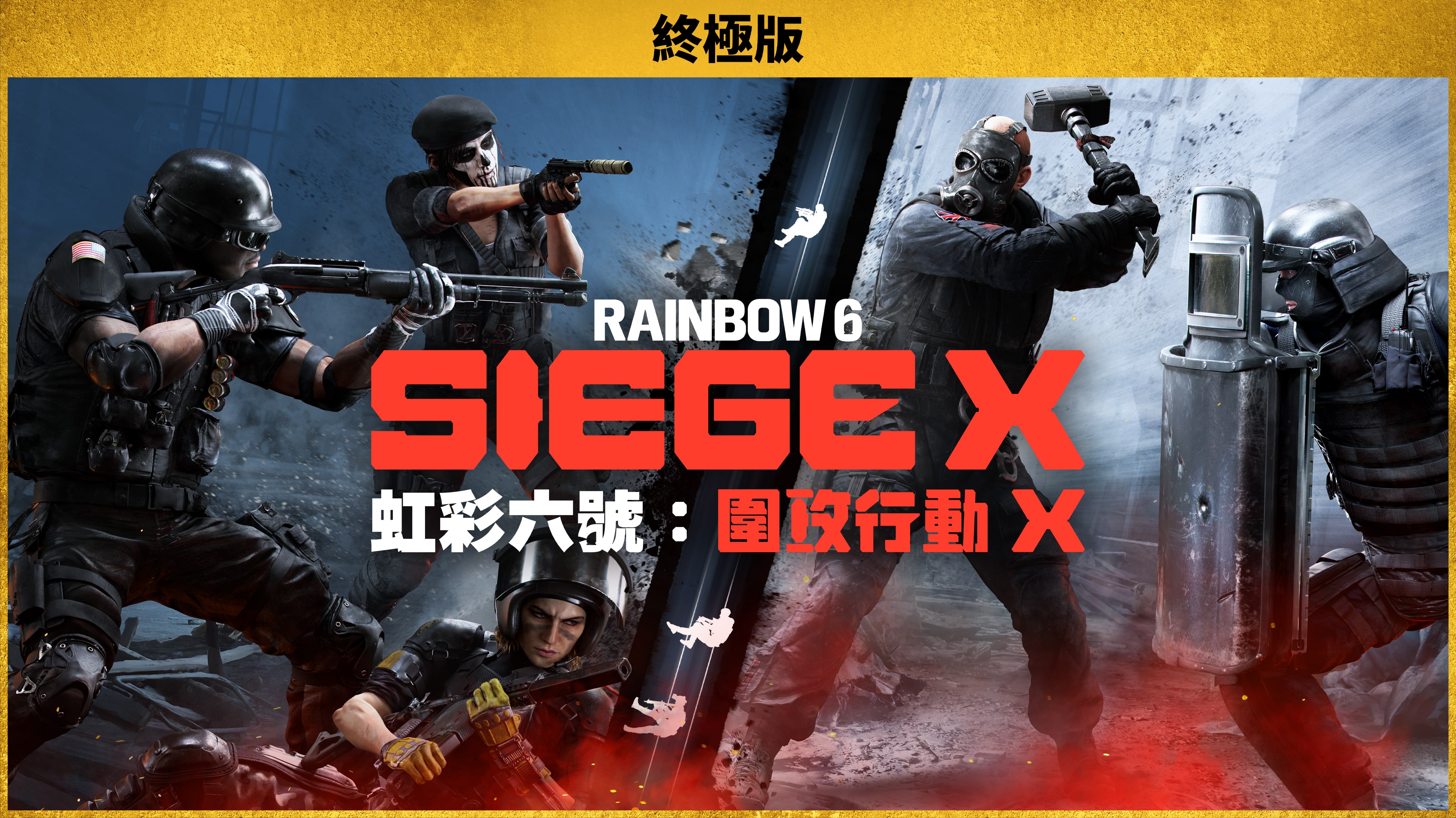 《虹彩六號：圍攻行動 X》終極版 (簡體中文, 韓文, 英文, 泰文, 繁體中文, 日文)