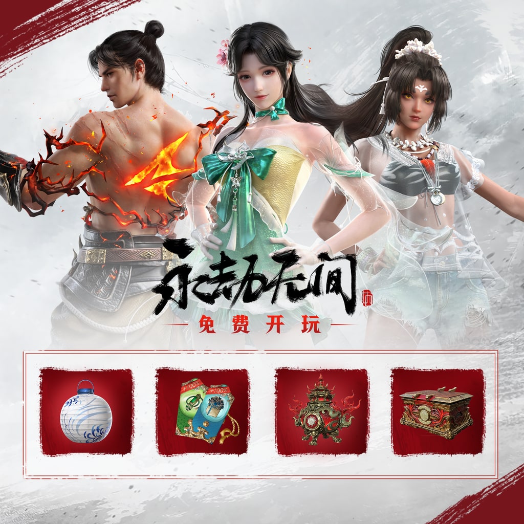 永劫无间 - PlayStation®Plus 礼包 S17 (中日英韩文版)