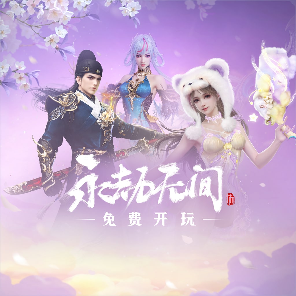 永劫无间 - 裂变拓展包 (中日英韩文版)
