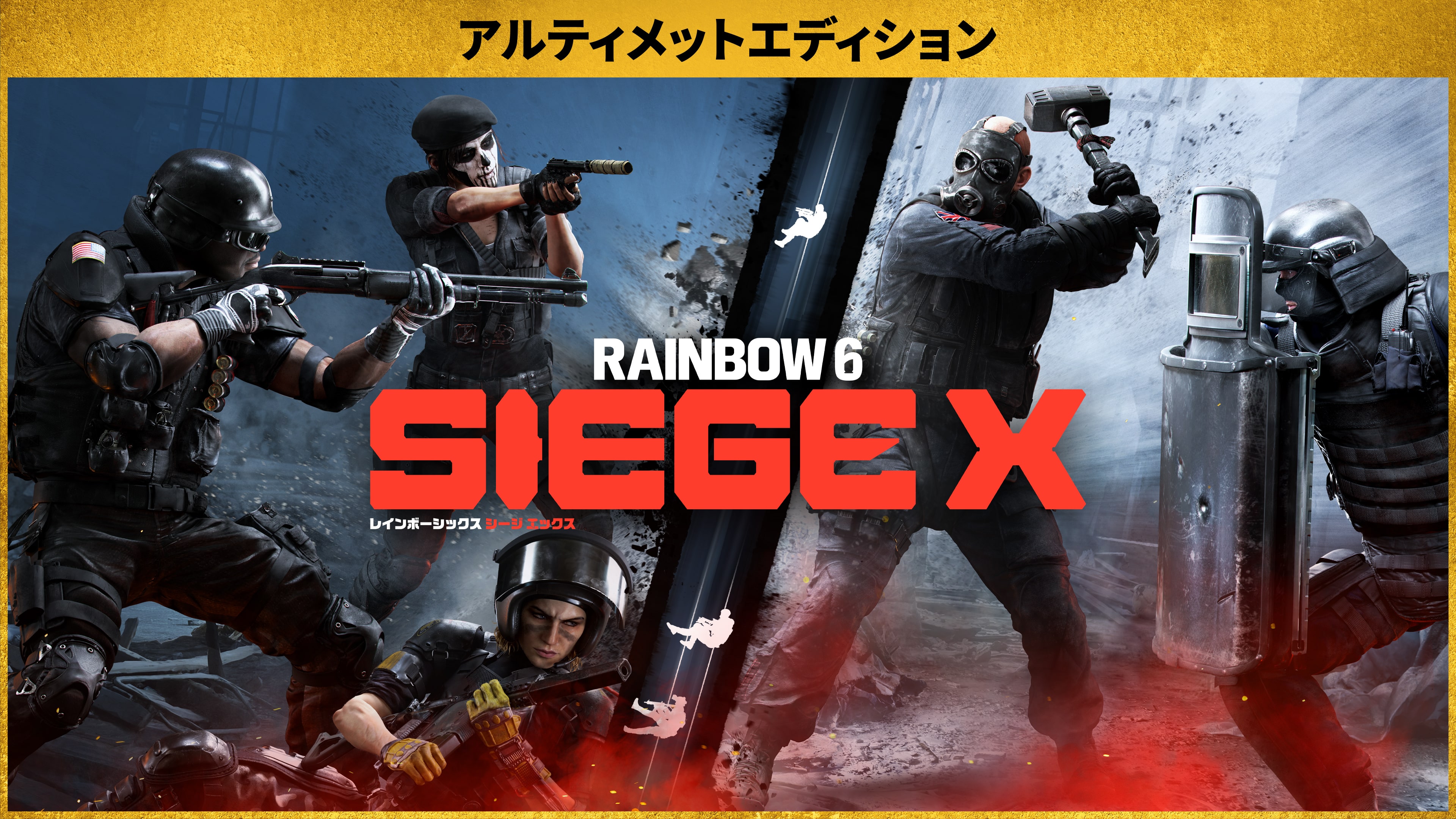 レインボーシックス シージ エックス - アルティメットエディション