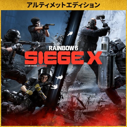 レインボーシックスシージ日本版 レインボーシックス シージ」，新価格のPS4パッケージ「YEAR5