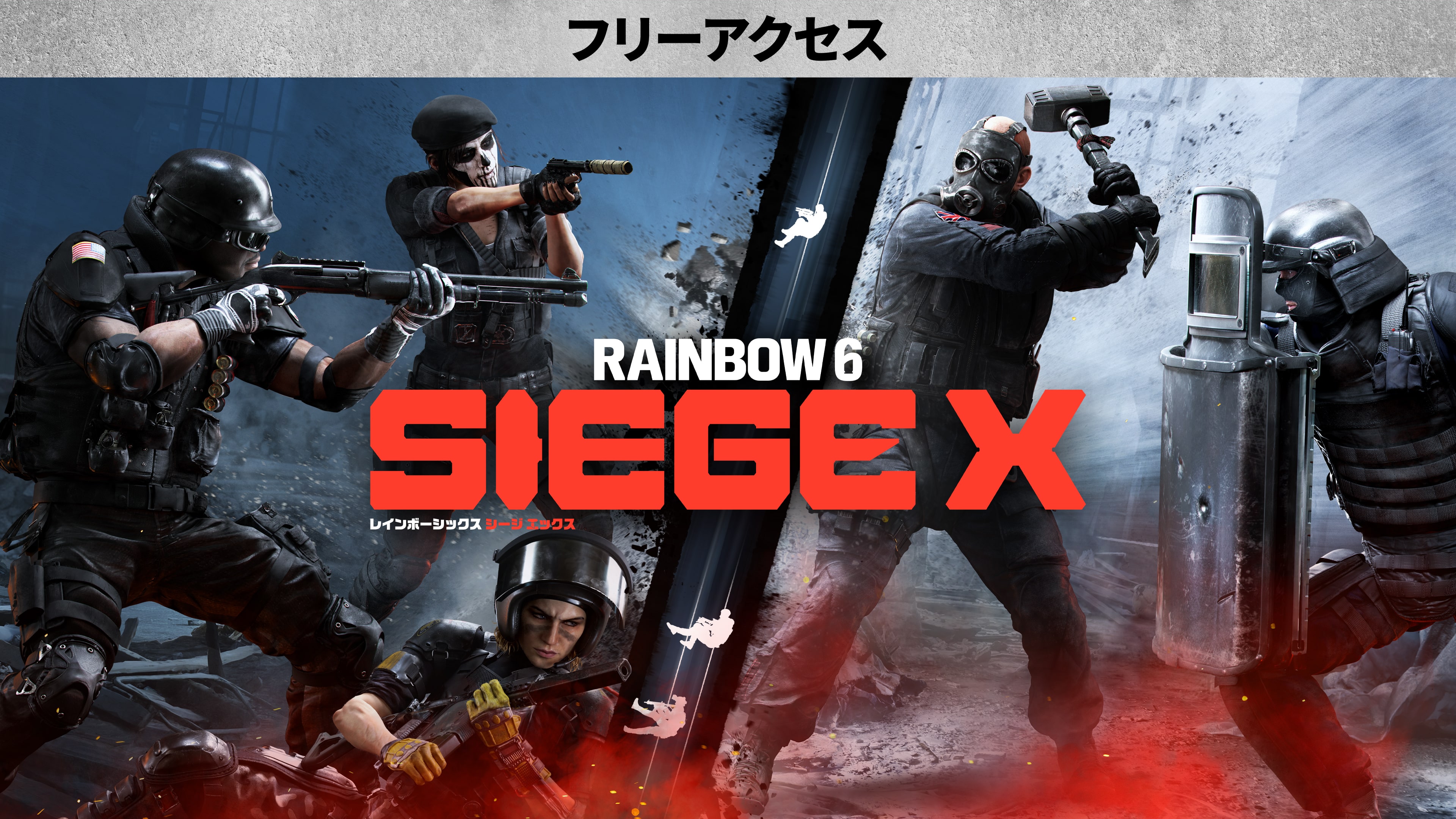 レインボーシックス シージ エックス - フリーアクセス