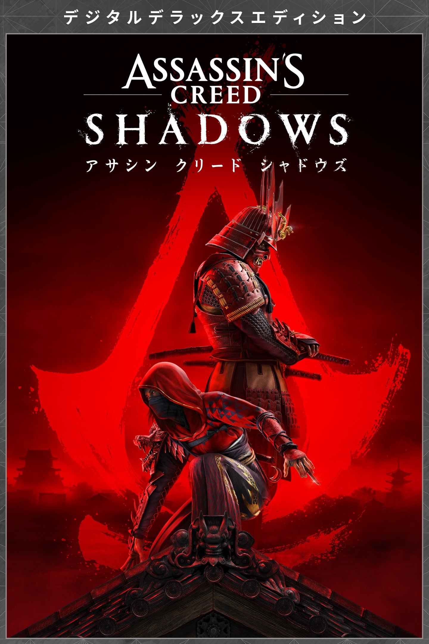 アサシン クリード シャドウズ